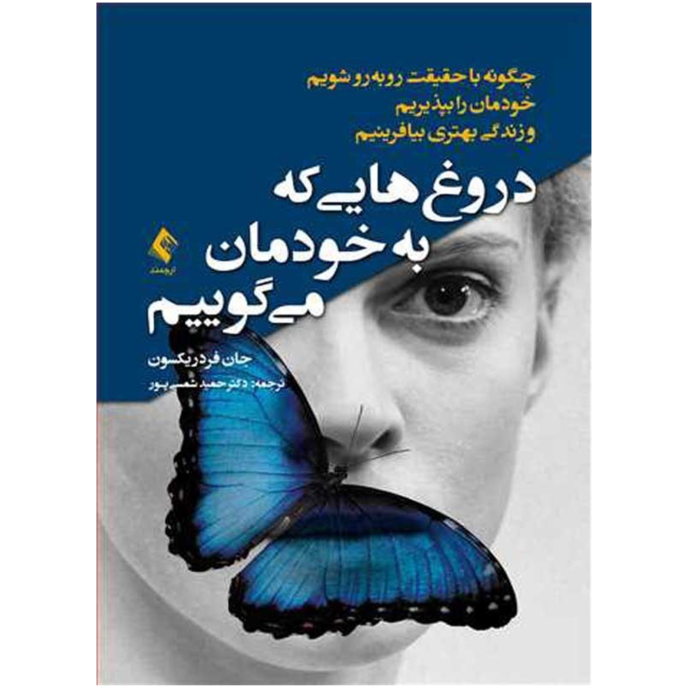 اپيزود هجدهم: دروغ هايي كه به خود ميگوييم episode artwork