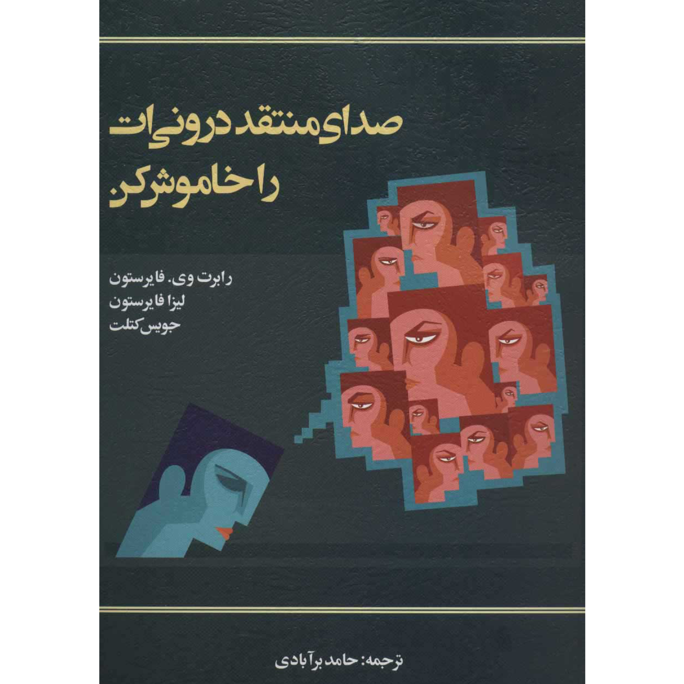 اپيزود نوزدهم: صداي منتقد دروني ات را خاموش كن episode artwork