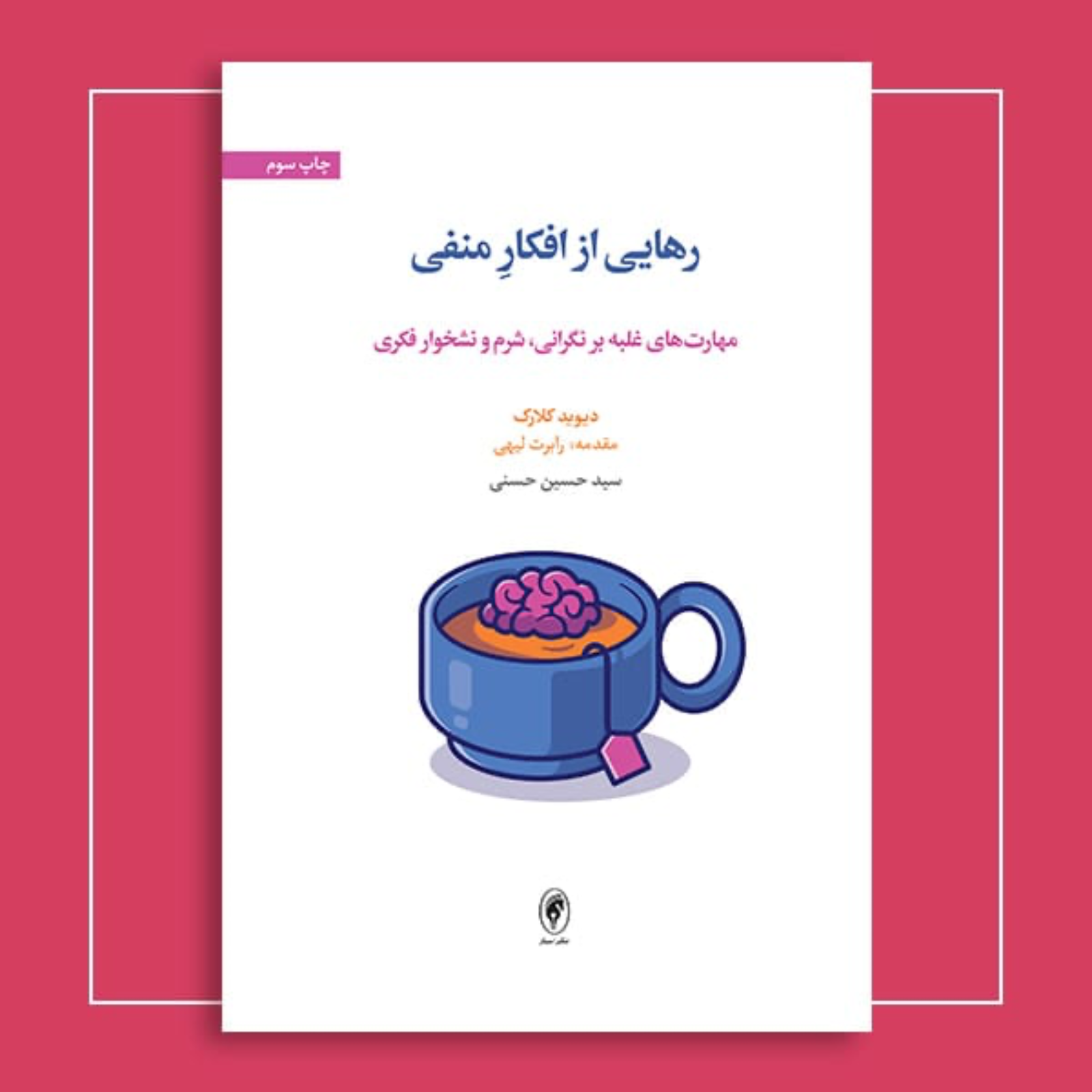 اپيزود بيست و نهم: رهايي از افكار منفي episode artwork