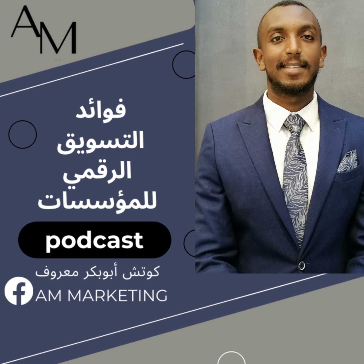 سلسلة تعريفية بالتسويق الرقمي podcast artwork
