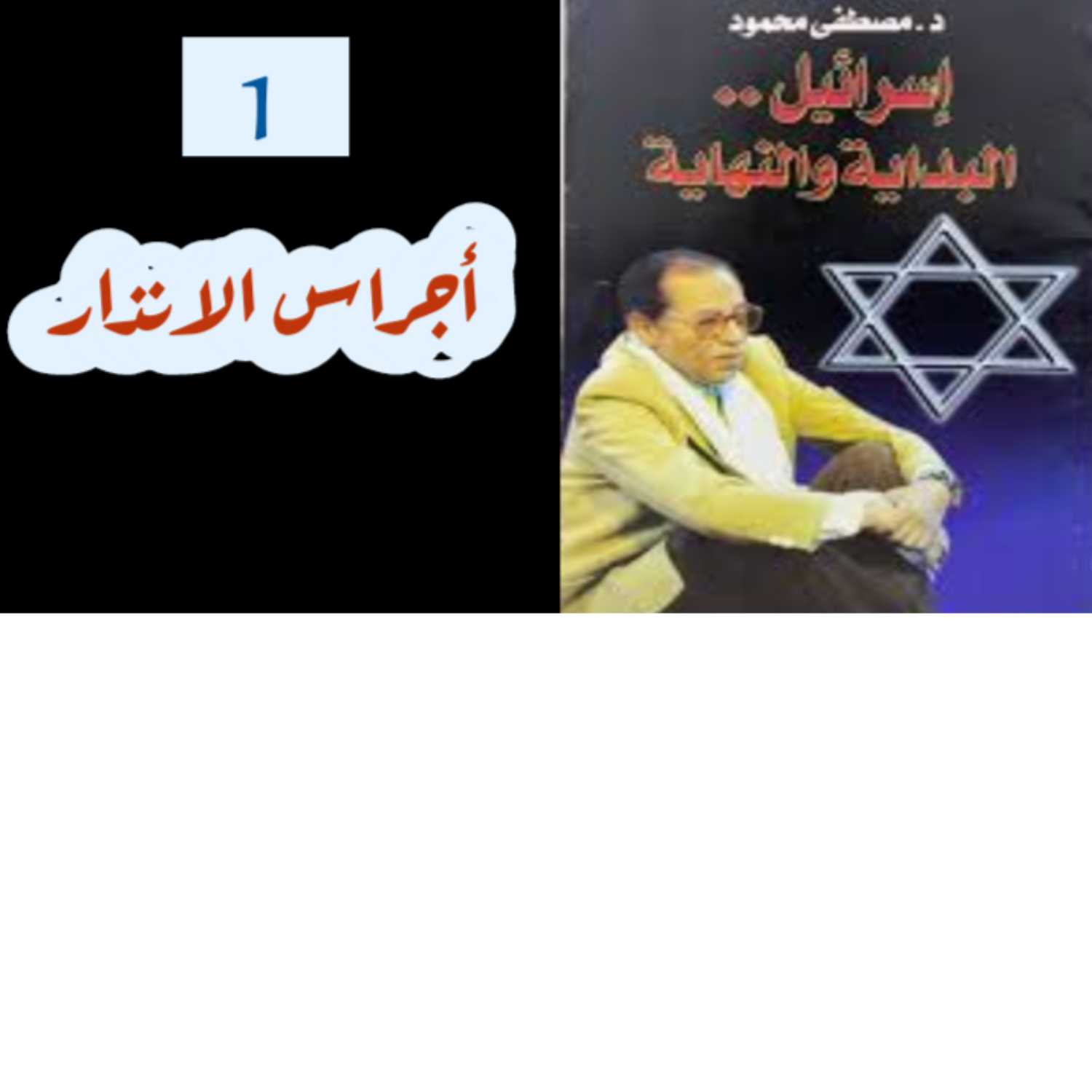 كتاب إسرائيل البداية والنهاية د.مصطفى محمود 