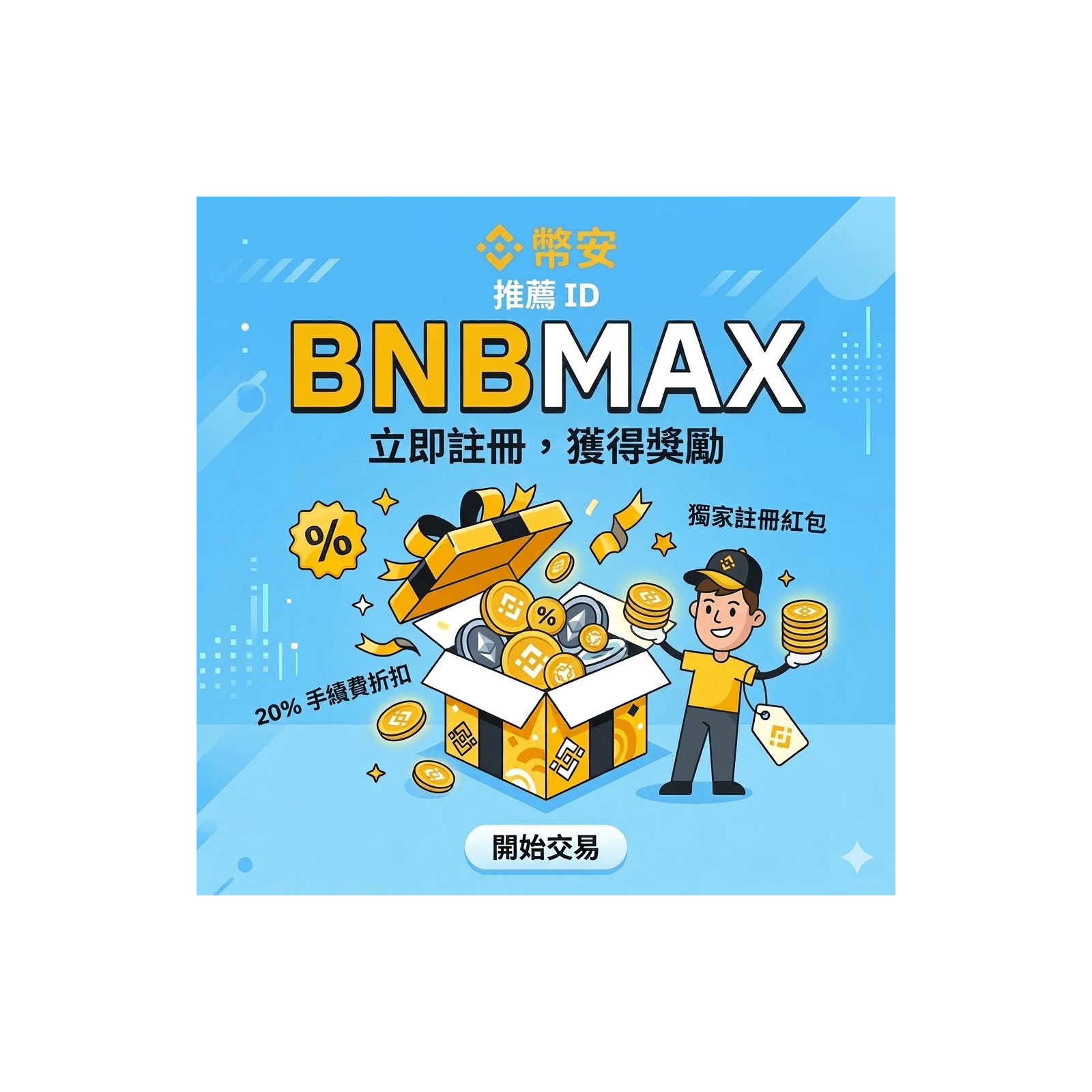 幣安推薦碼：「BNBMAX」–（2026年更新）