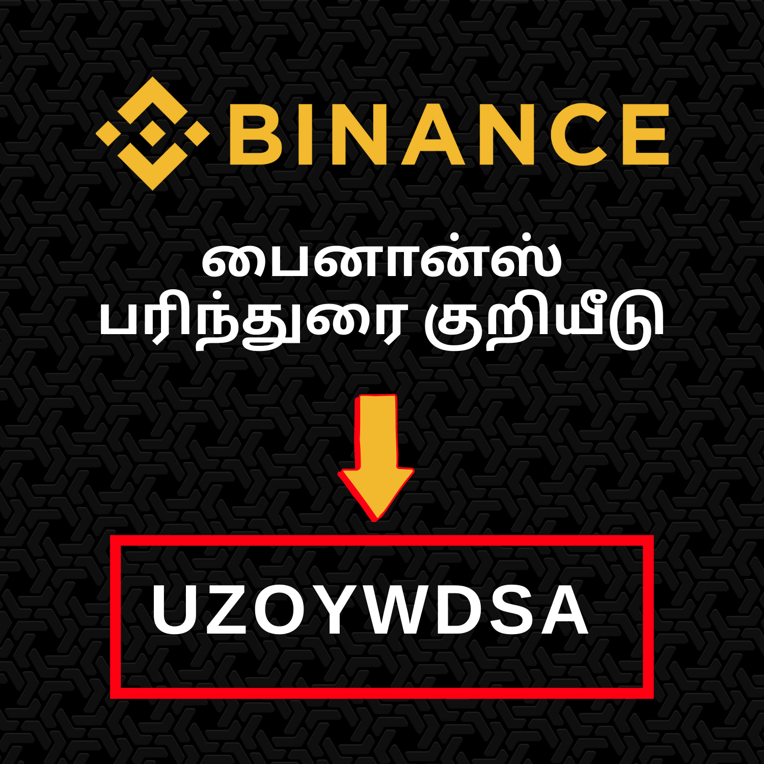 பைனான்ஸ் பரிந்துரை குறியீடு : “UZOYWDSA” – (வரவேற்பு போனஸ்)