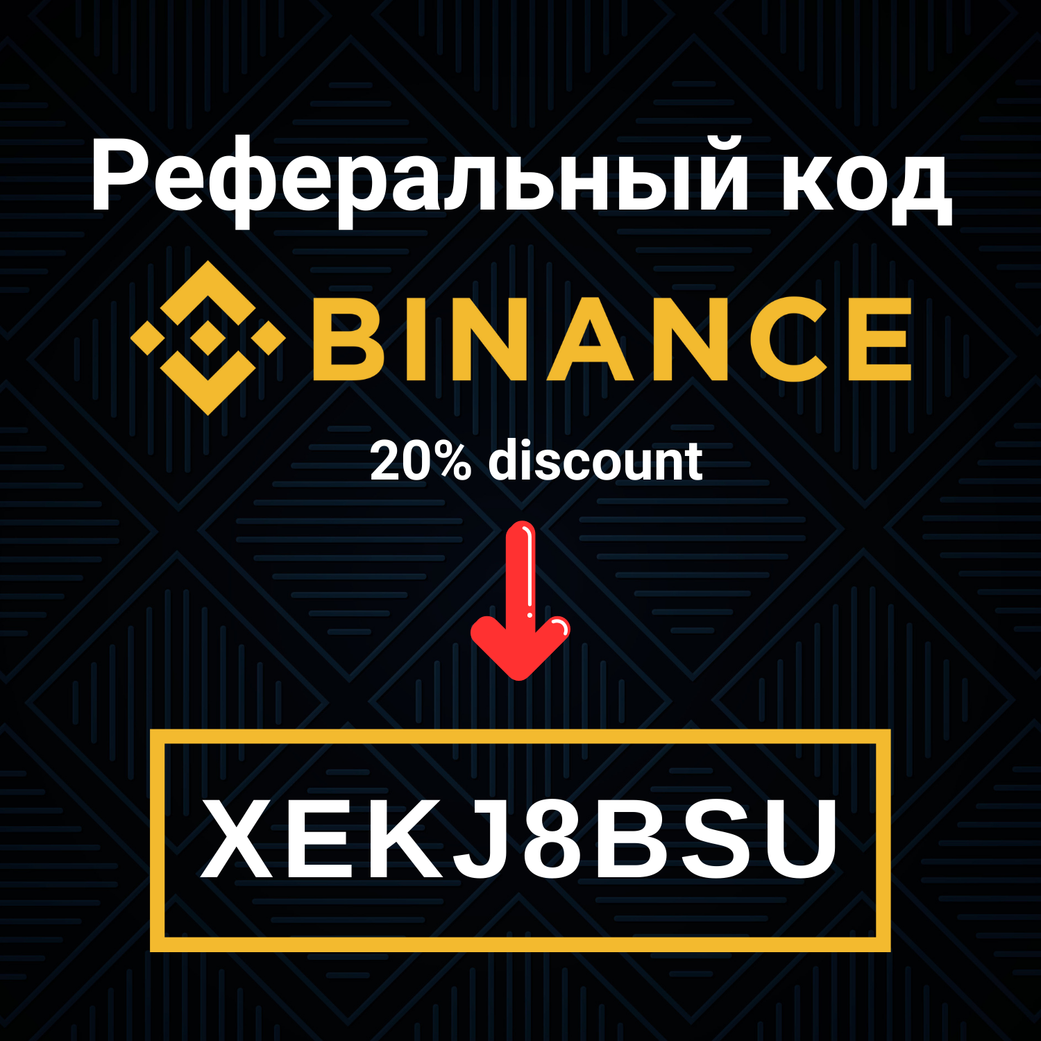 Реферальный код Binance: XEKJ8BSU podcast artwork