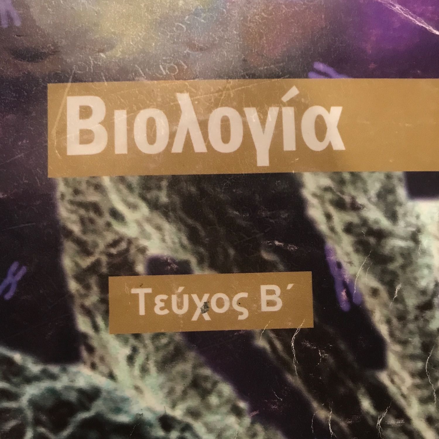 Βιολογία Γ´ ταξης , κεφαλαια 7/8/9 podcast artwork
