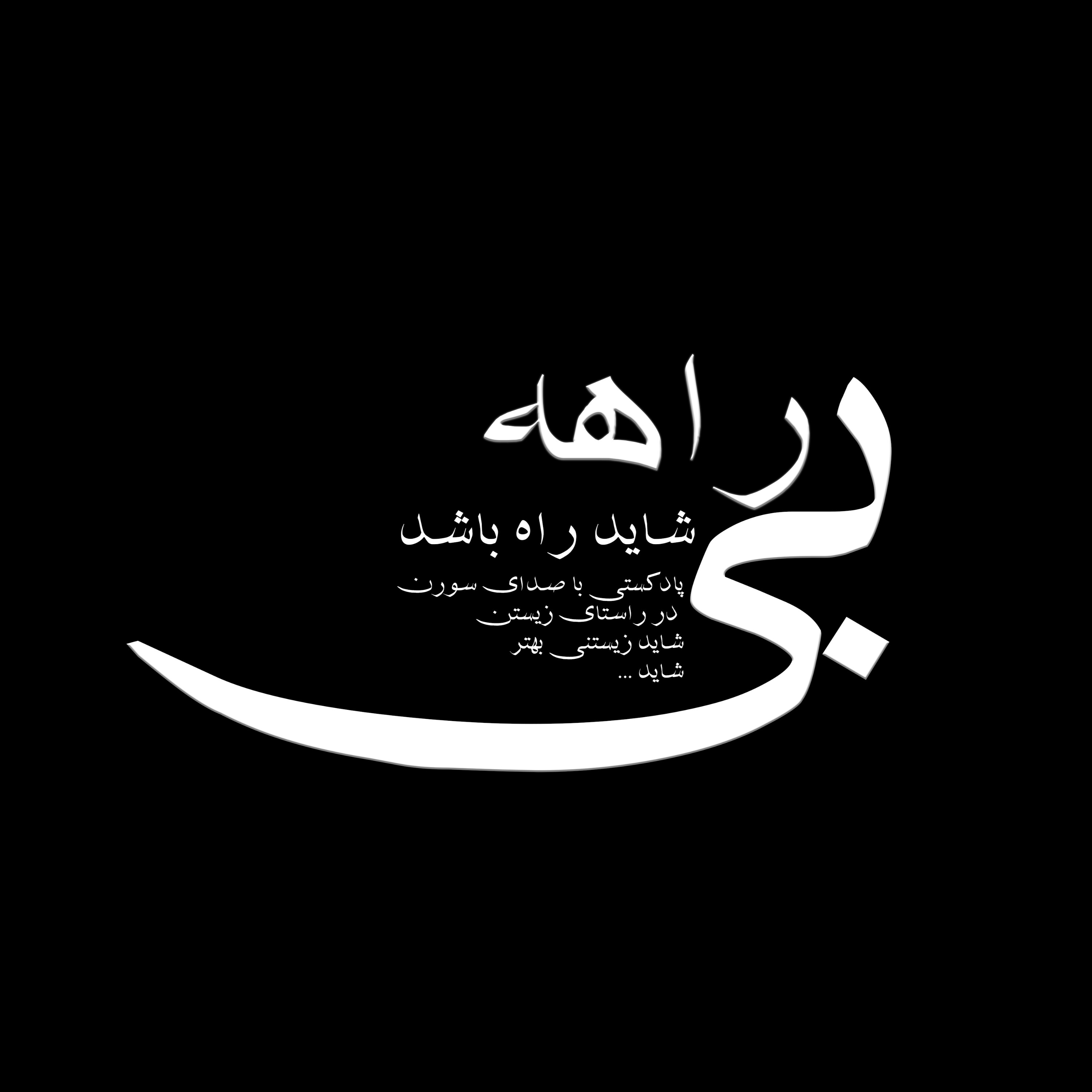 Birahecast_پادکست بیراهه