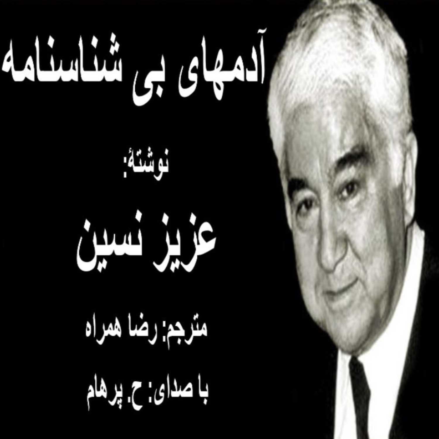   ( H. Parham با صدای ) کتاب صوتی آدمهای بی شناسنامه  از عزیز نسین مترجم رضا همراه