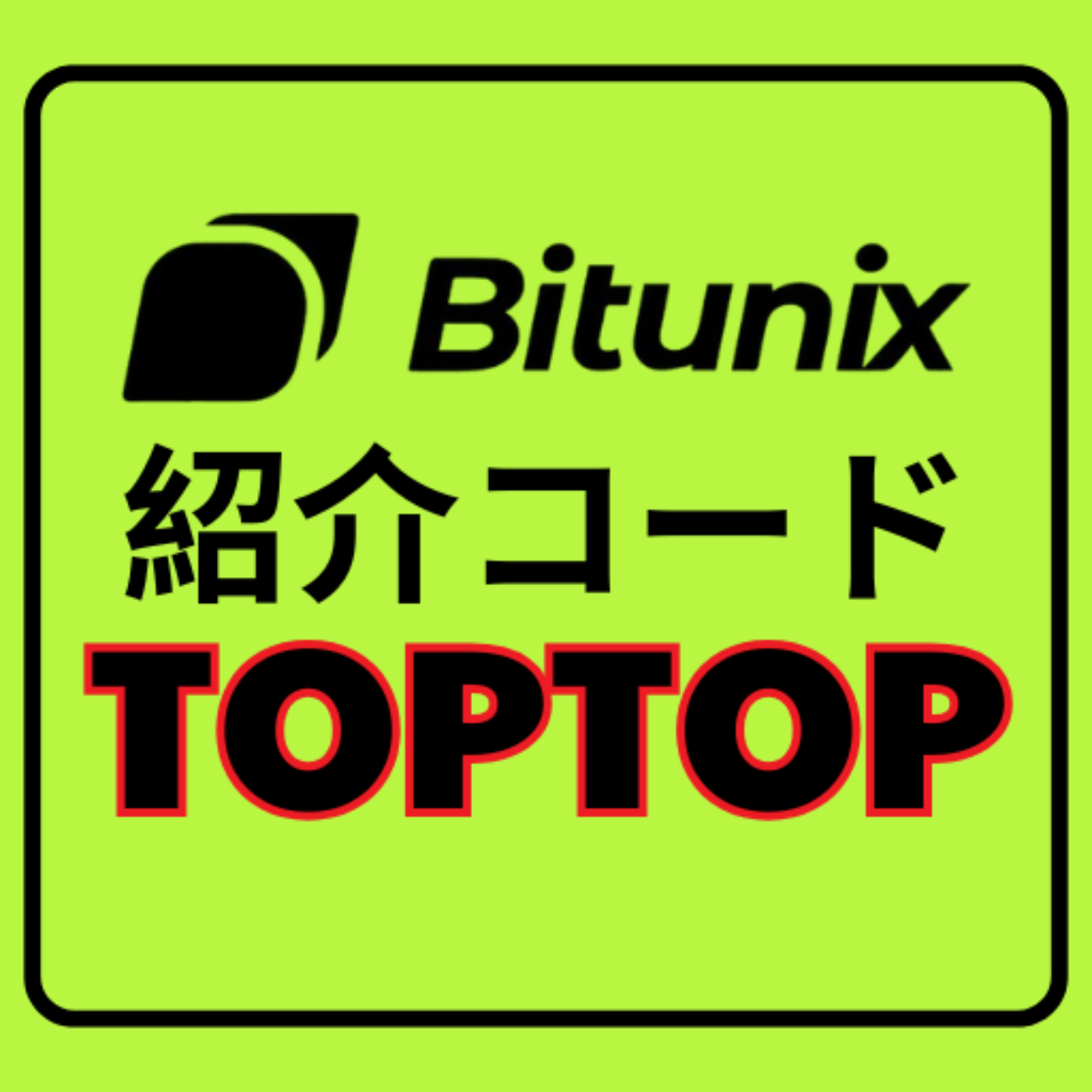 Bitunix紹介コード：TOPTOP（5500 USDT）