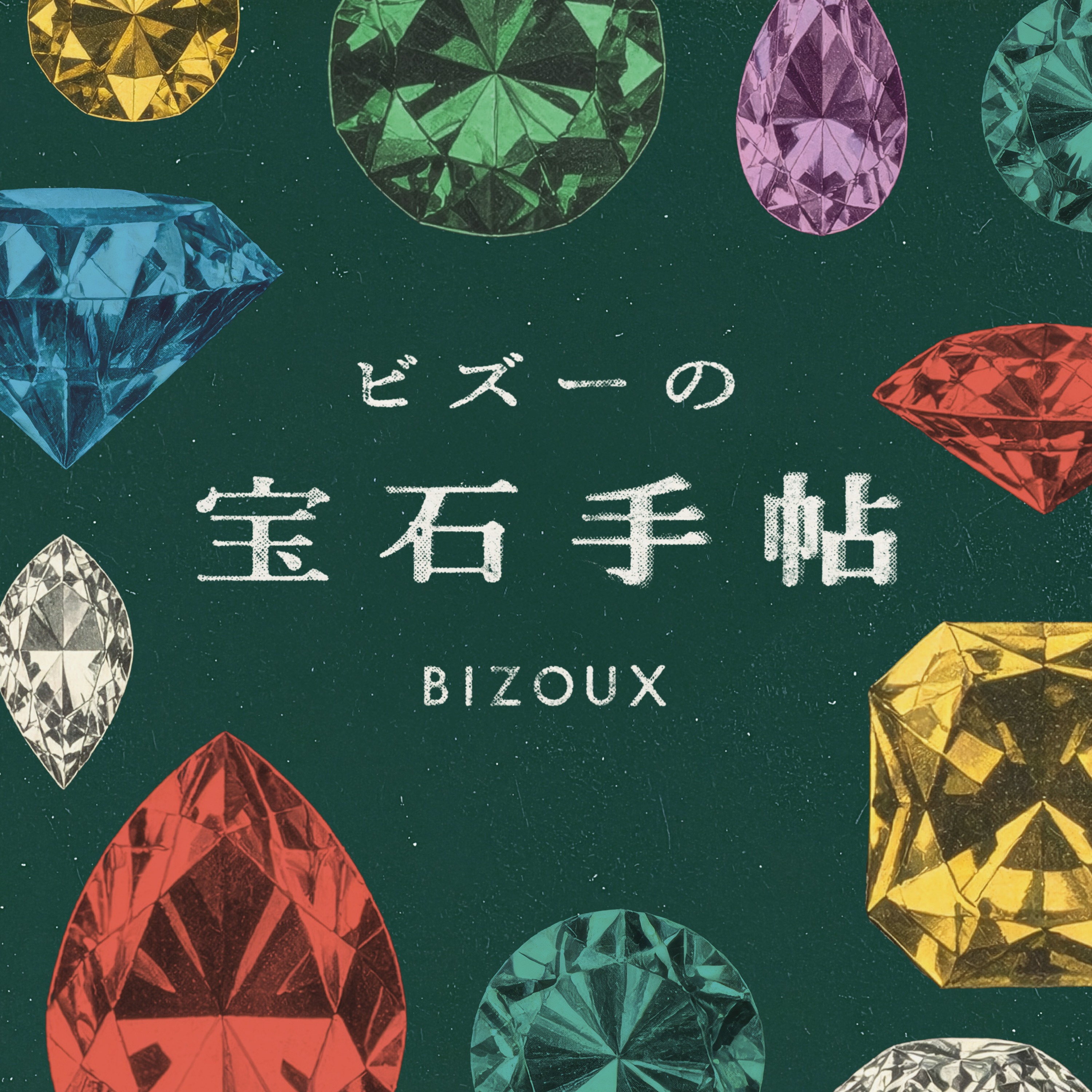 ビズーの宝石手帖