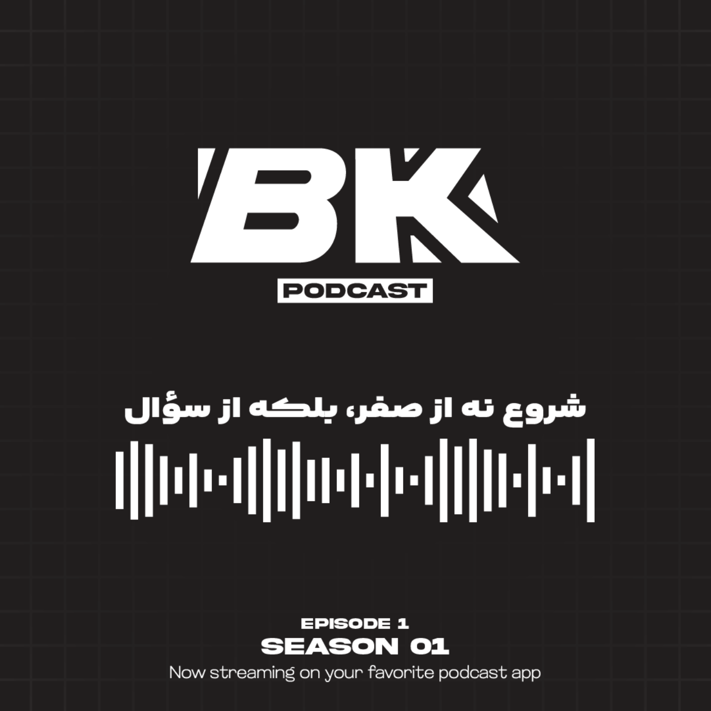 BK podcast - اپیزود اول – شروع نه از صفر، بلکه از سؤال