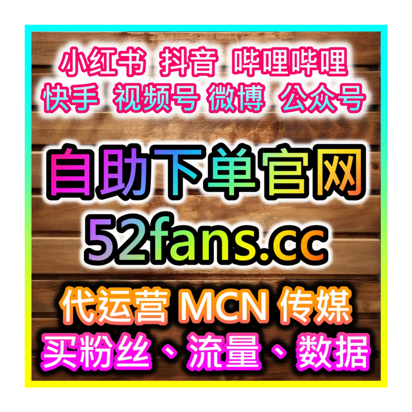 B站買粉絲自助下單網站 www.52fans.cc 點贊評論雙效合一