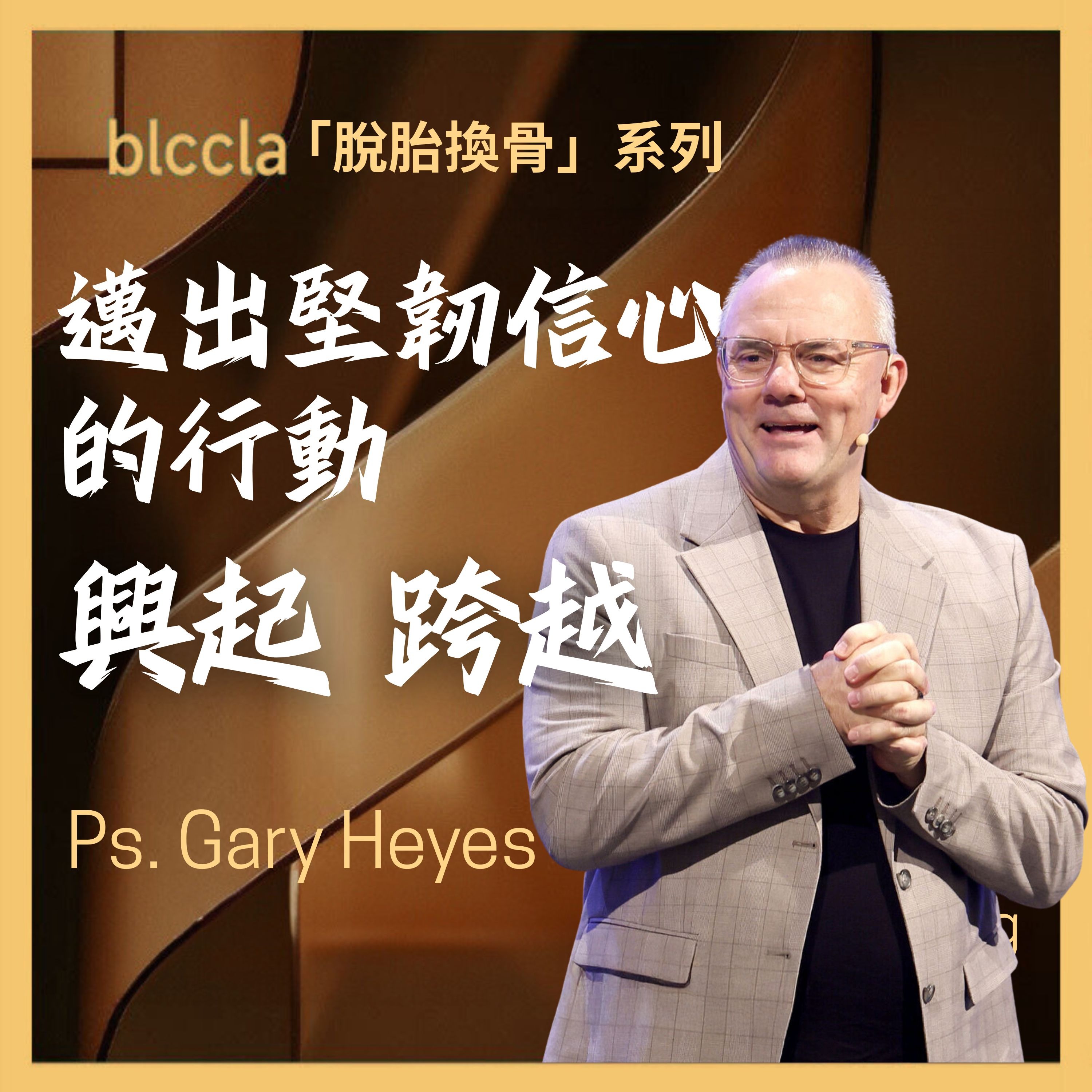 主日信息 Sunday Sermons