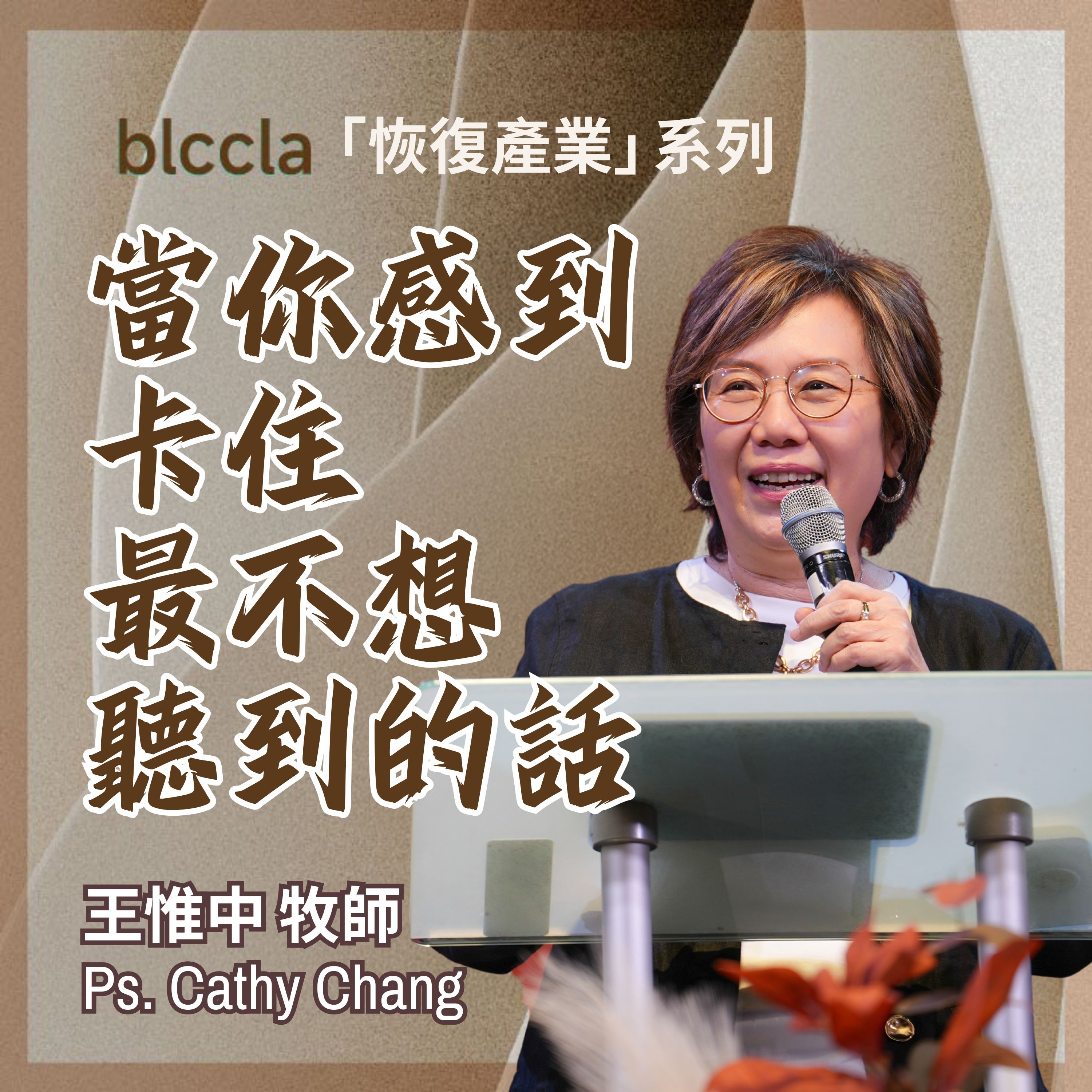2025.11.30 | 當你感到卡住 最不想聽到的話 | 王惟中牧師 | BLCCLA 真道靈糧堂