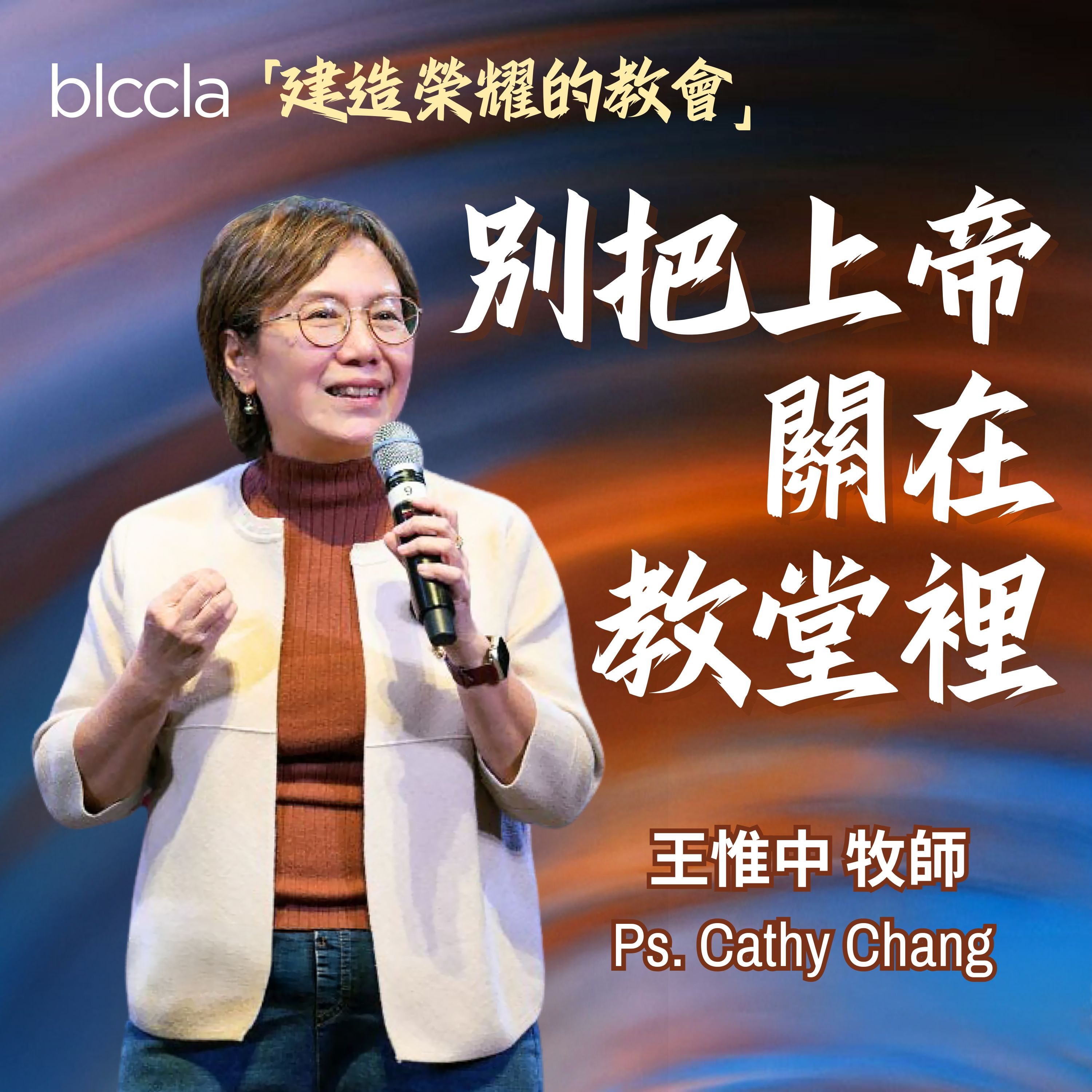 2026.02.22 | 被把上帝關在教堂裡 | 王惟中牧師 | BLCCLA 真道靈糧堂 episode artwork