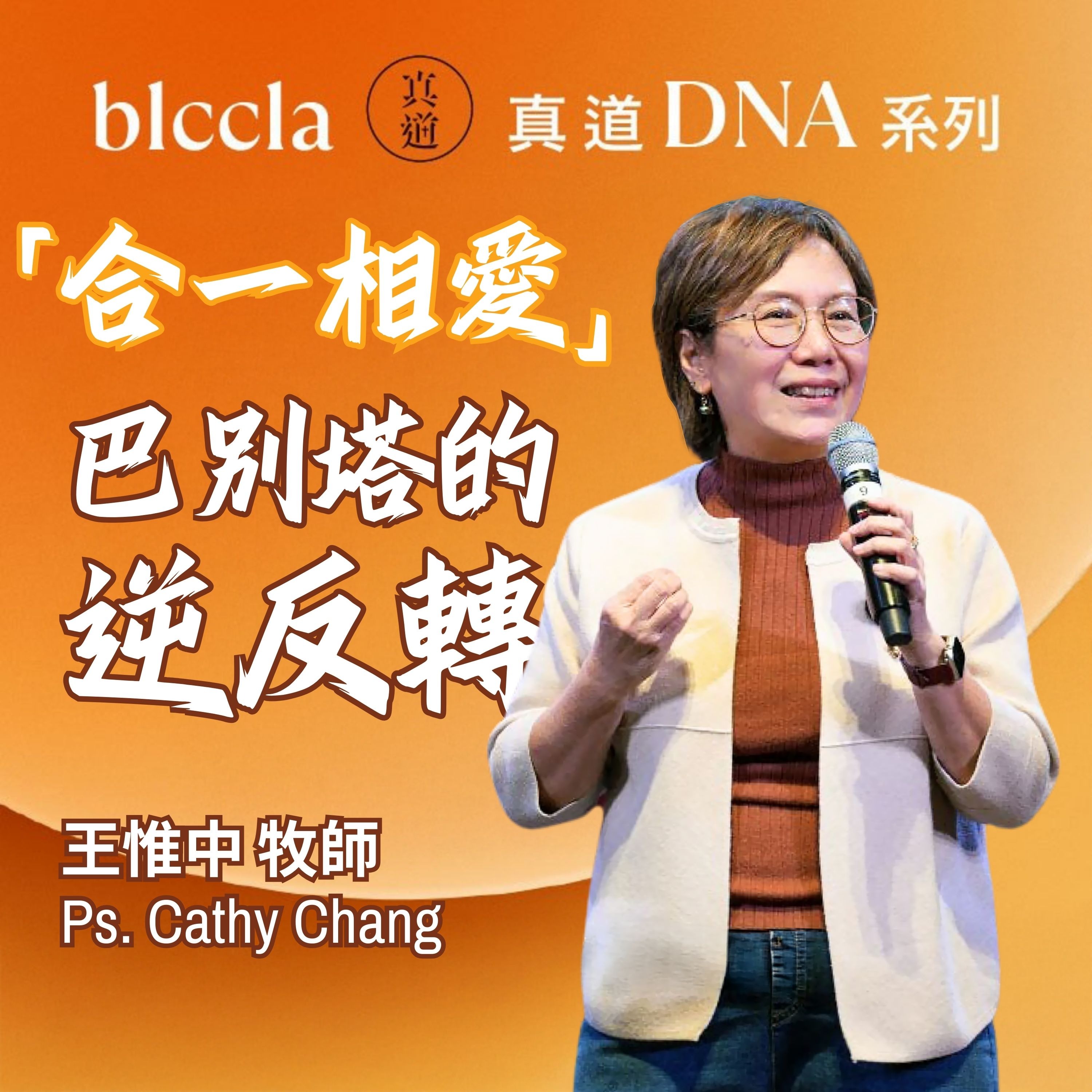 2026.03.08 | 「合一相愛」巴別塔的逆反轉 | 王惟中牧師 | BLCCLA 真道靈糧堂 episode artwork