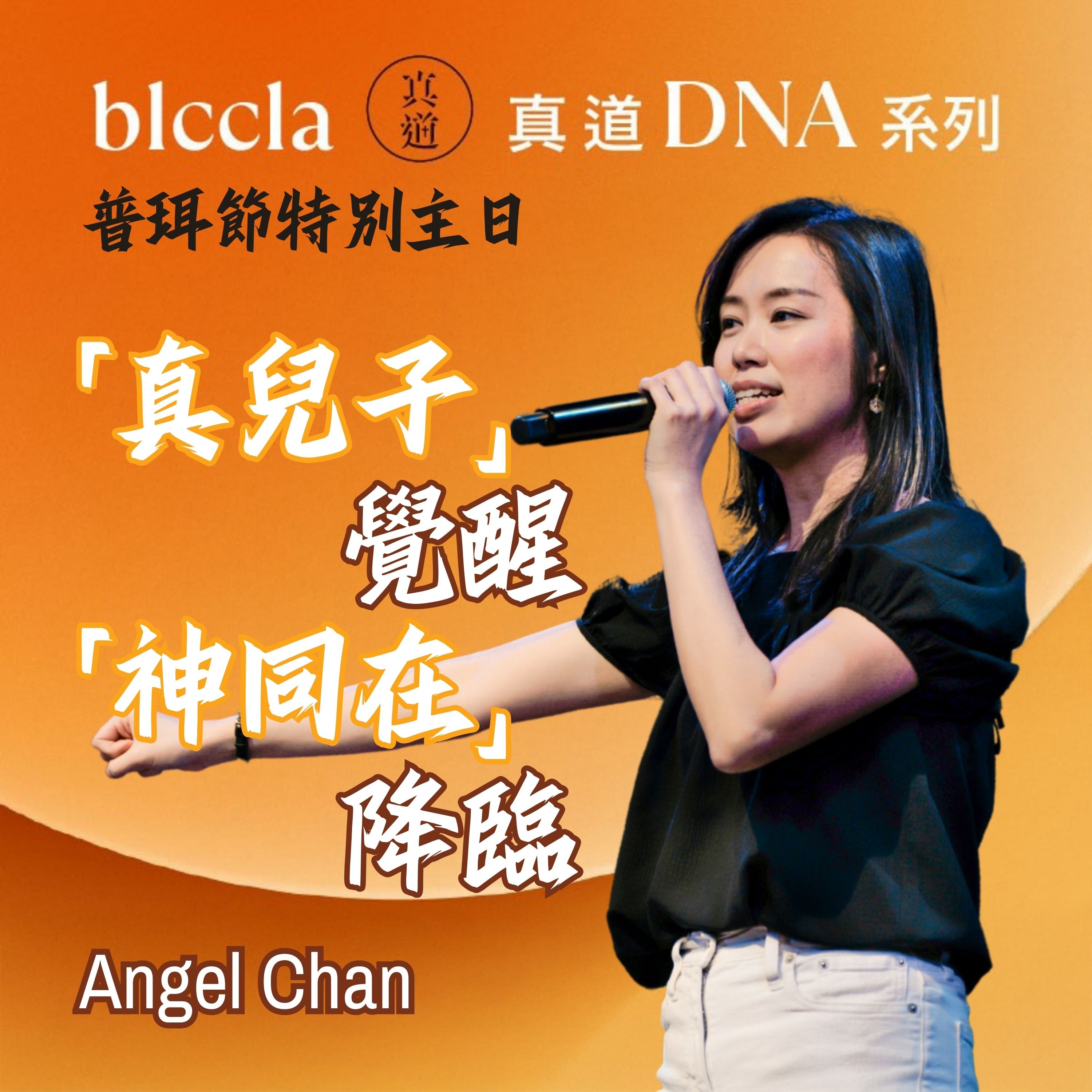 2026.03.01 | 「真兒子」覺醒 「神同在」降臨 | Angel Chan | BLCCLA 真道靈糧堂 episode artwork