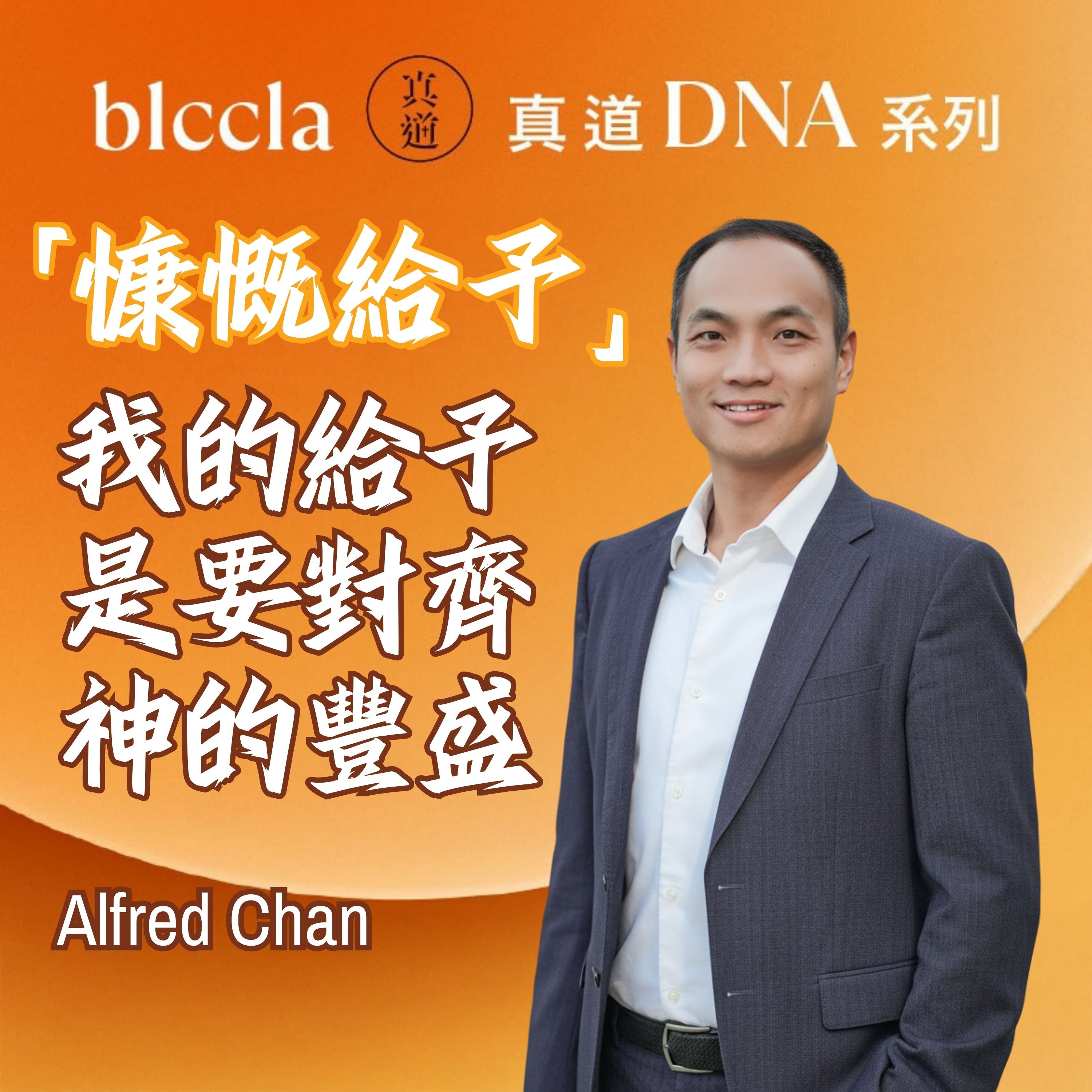 2026.03.22 | 「慷慨給予」我的給予是要對齊神的豐盛 | Alfred Chan | BLCCLA 真道靈糧堂 episode artwork
