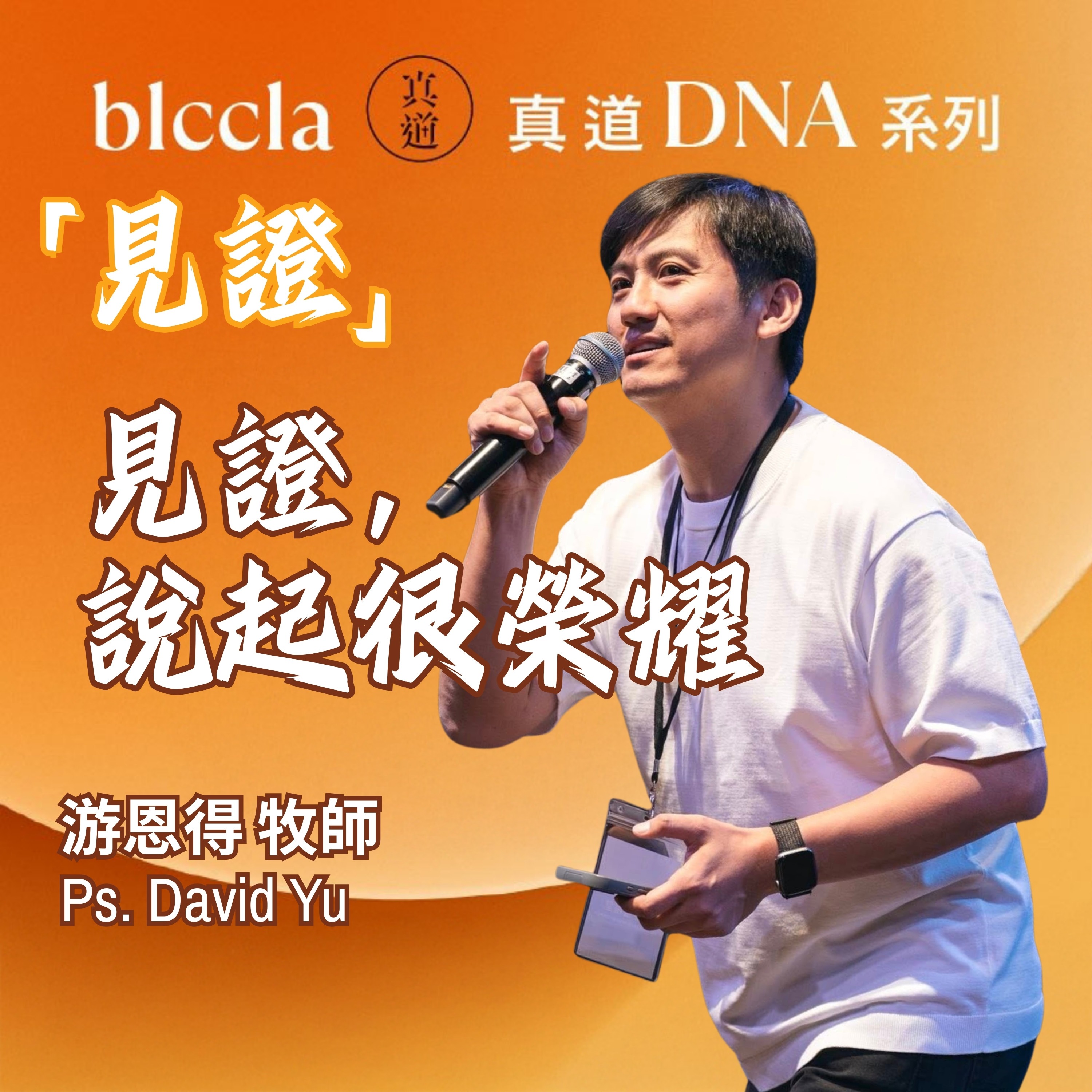 2026.03.29 | 「見證文化」見證說起很榮耀 | 游恩得牧師 | BLCCLA 真道靈糧堂 episode artwork
