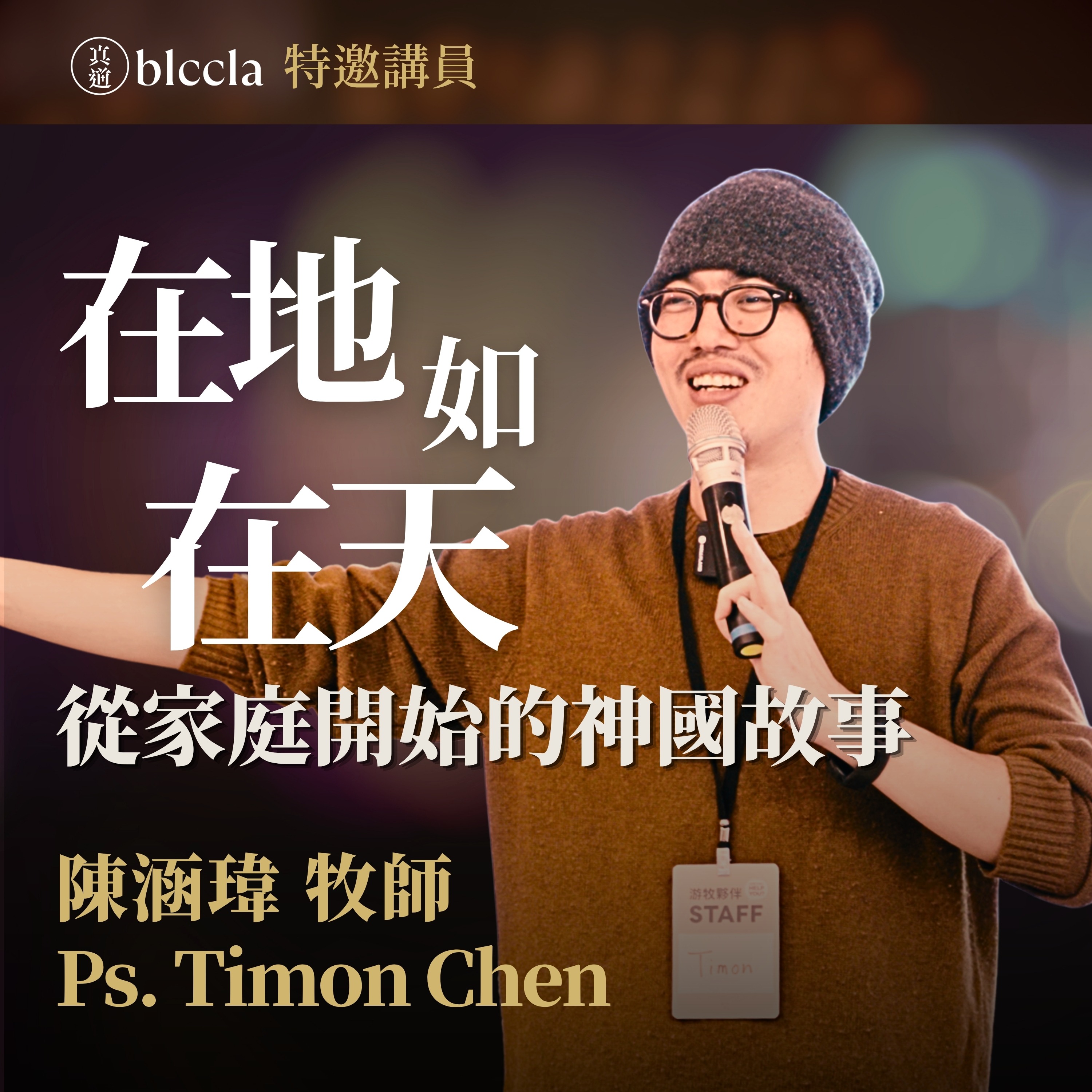 2026.04.19 | 在地如在天 從家庭開始的神國故事 | 陳涵瑋 Ps. Timon Chen | BLCCLA 真道靈糧堂 episode artwork