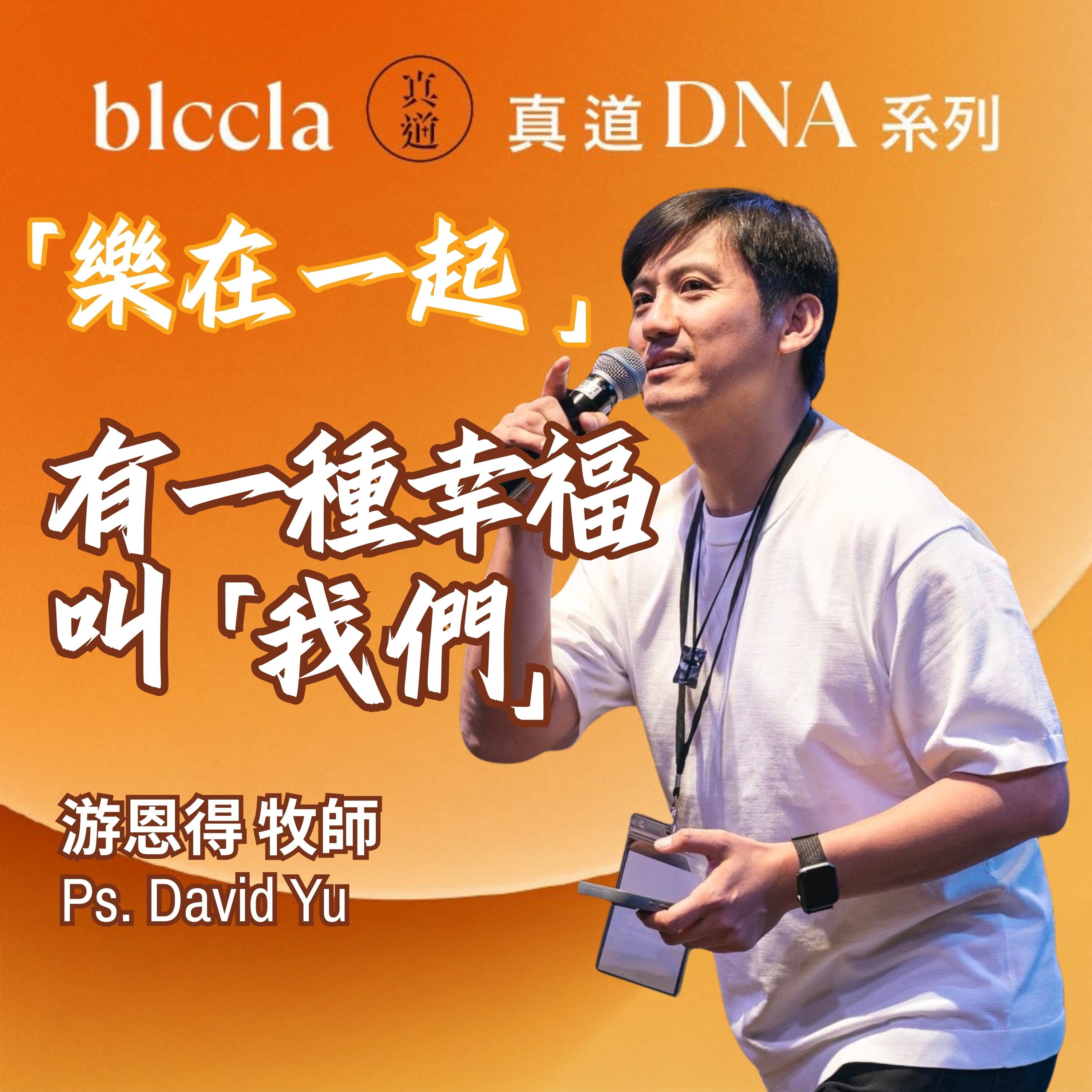 2026.04.26 | 「樂在一起」有一種幸福叫我們 | 游恩得牧師 | BLCCLA 真道靈糧堂 episode artwork