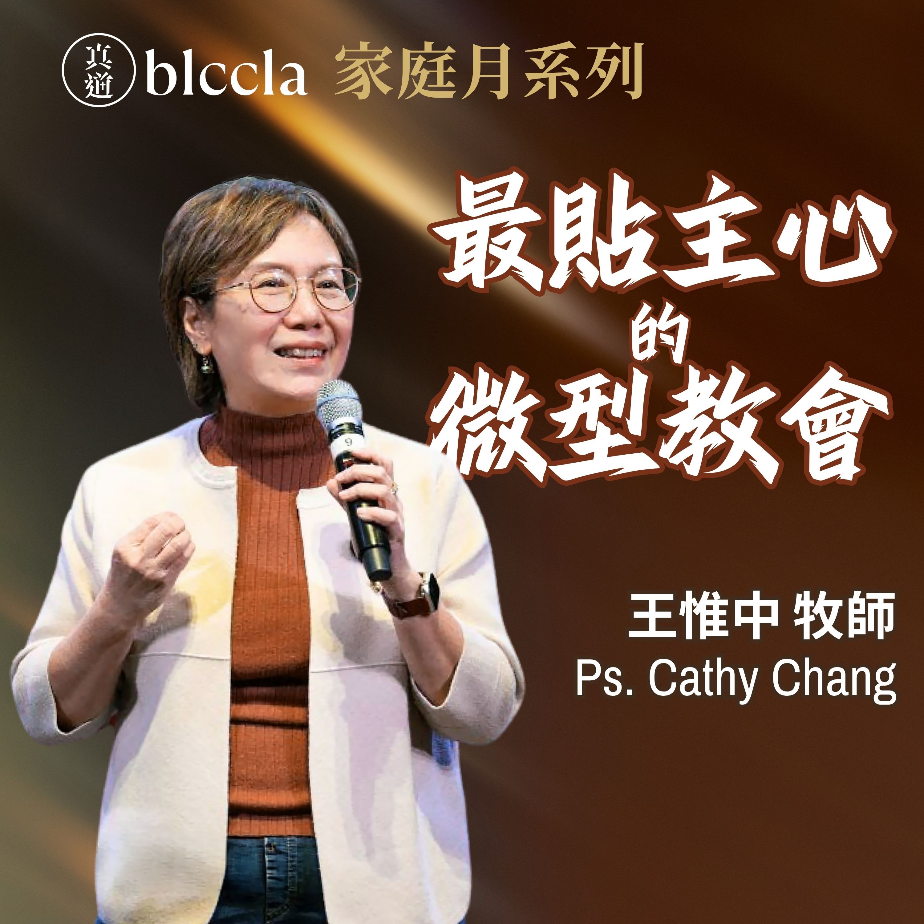 2026.05.03 | 最貼主心的微型教會 | 王惟中牧師 | BLCCLA 真道靈糧堂 episode artwork