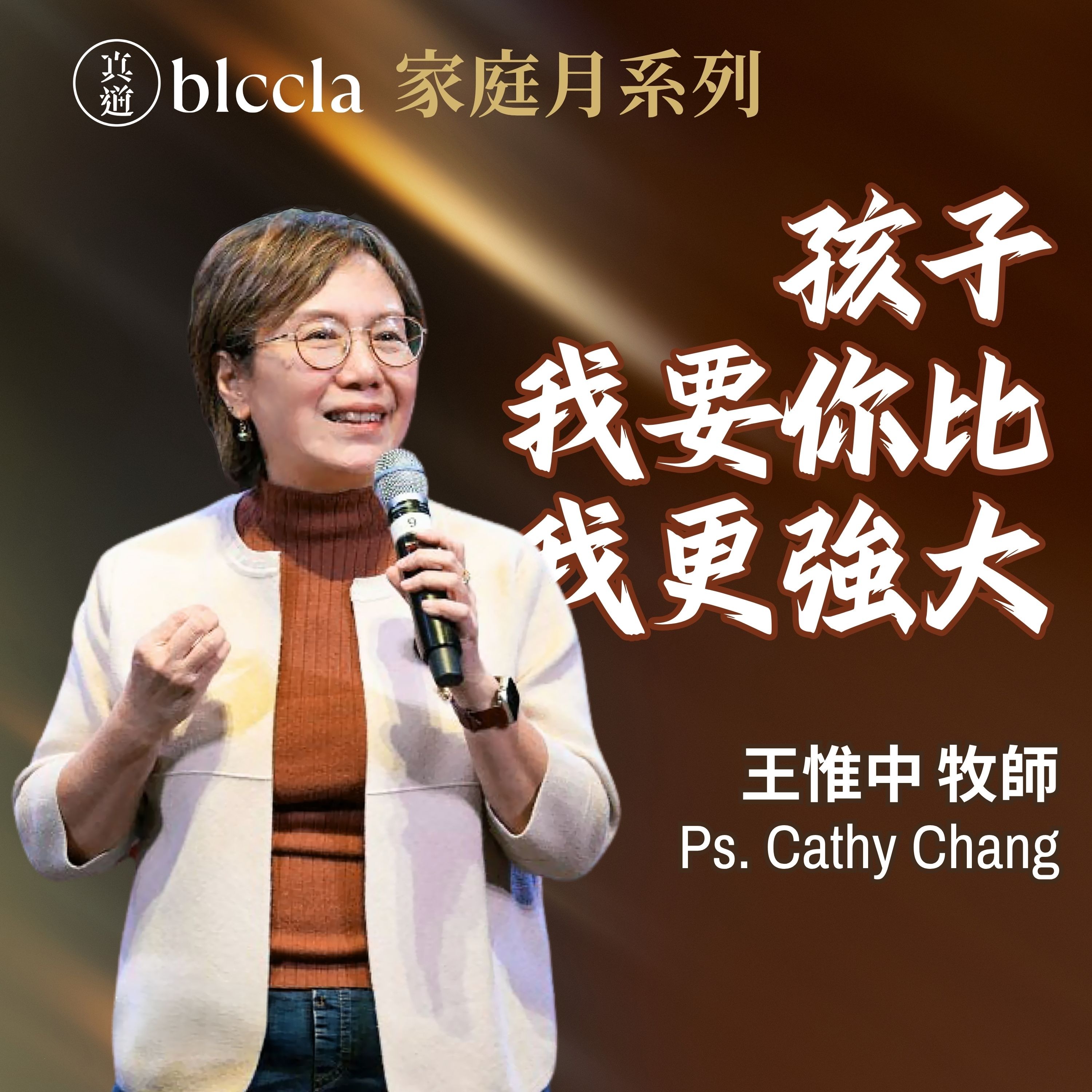 2026.05.10 | 孩子 我要你比我更強大 | 王惟中牧師 | BLCCLA 真道靈糧堂 episode artwork