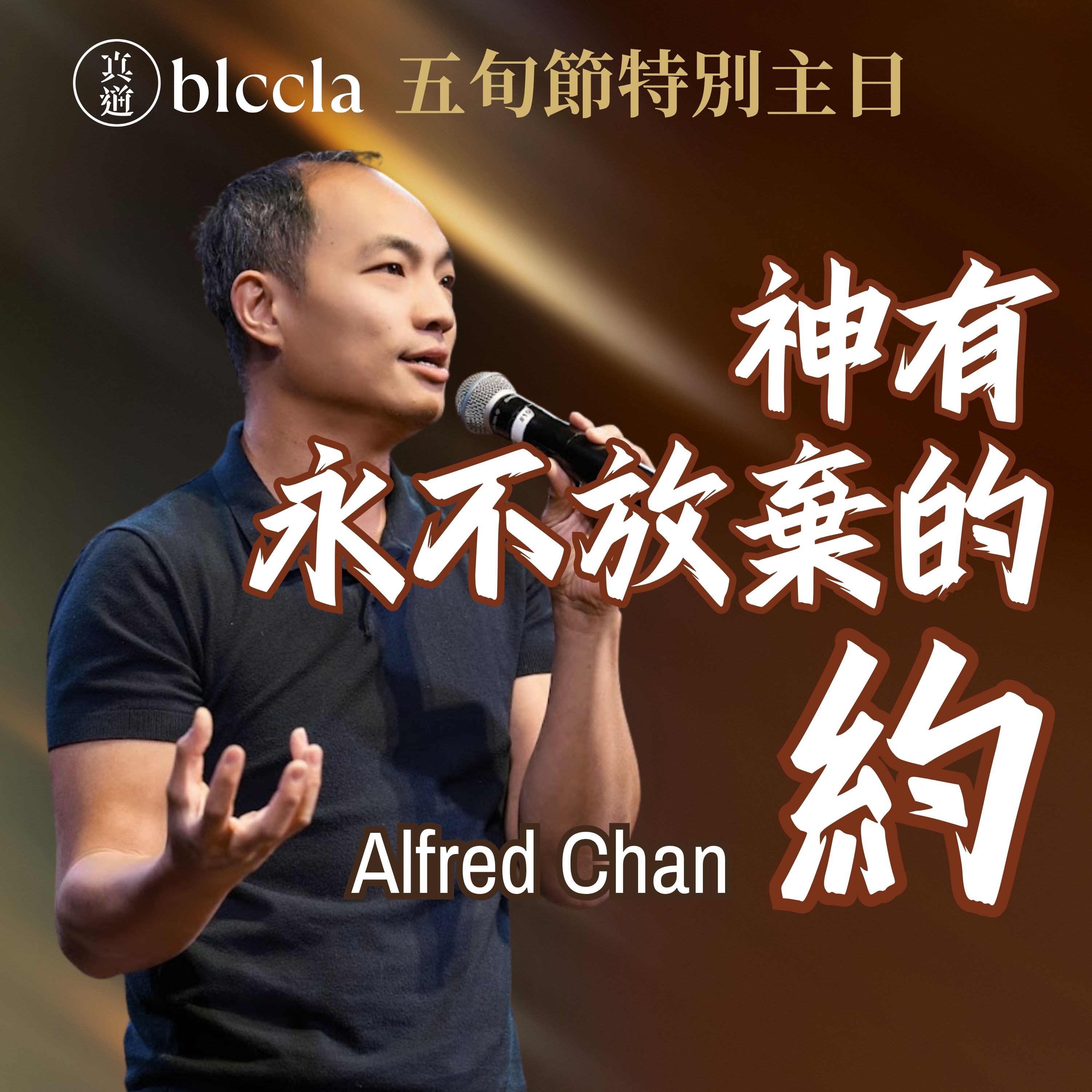 2026.05.24 | 神有永不放棄的約 五旬節主日 | Alfred Chan | BLCCLA 真道靈糧堂 episode artwork