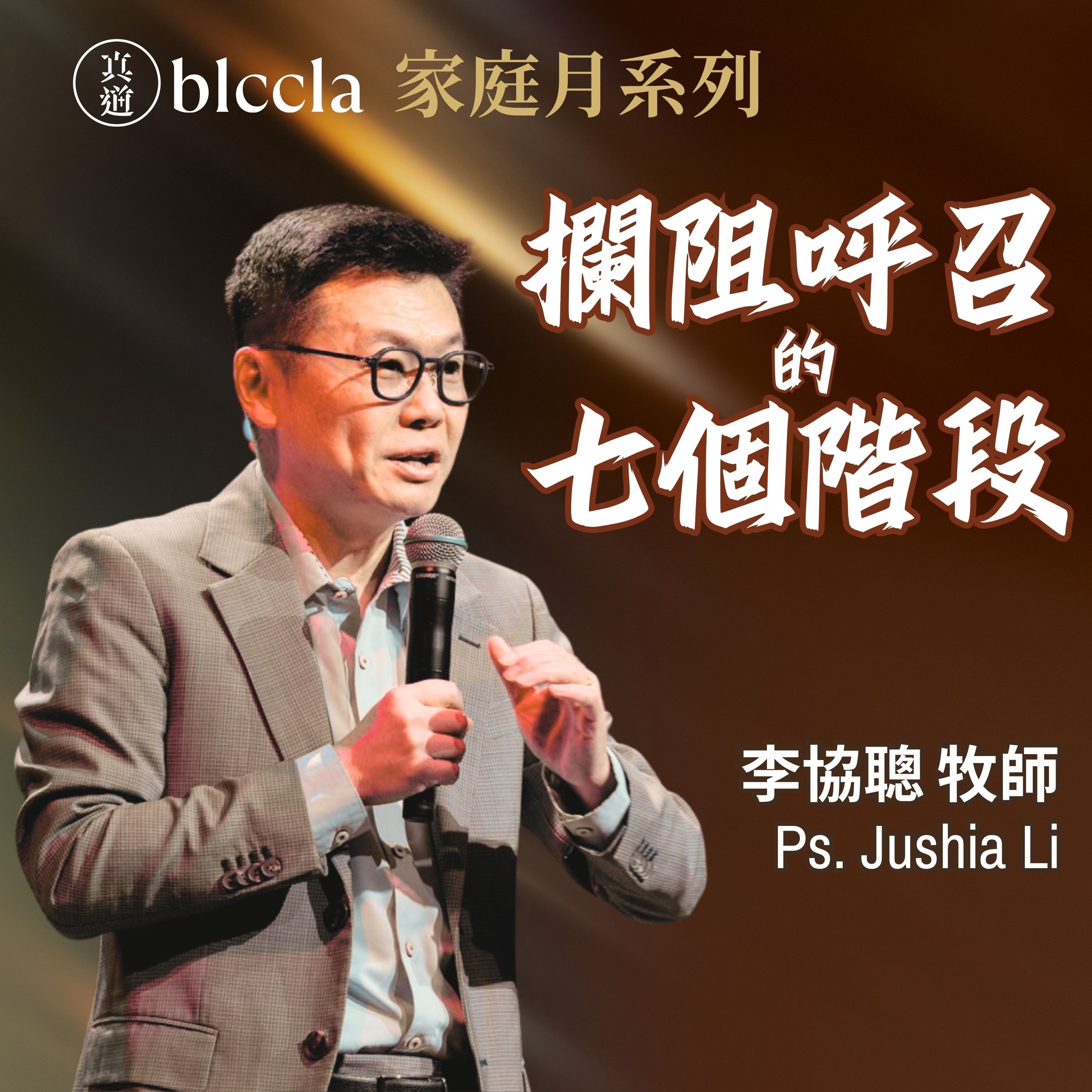 2026.05.31 | 攔阻呼召的七個階段 | 李協聰牧師 | BLCCLA 真道靈糧堂 episode artwork