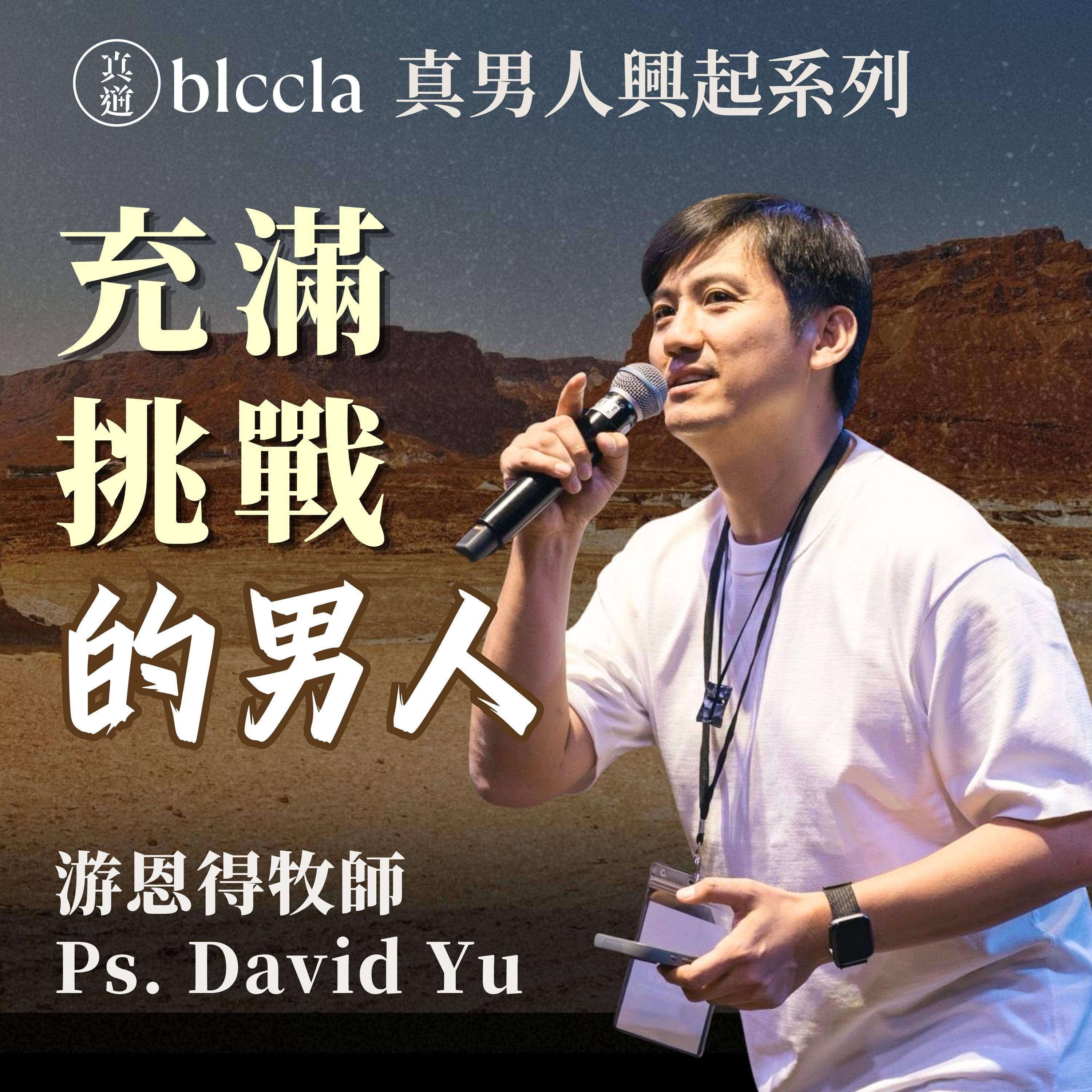 2026.06.07 | 充滿挑戰的男人 | 游恩得牧師 | BLCCLA 真道靈糧堂 episode artwork