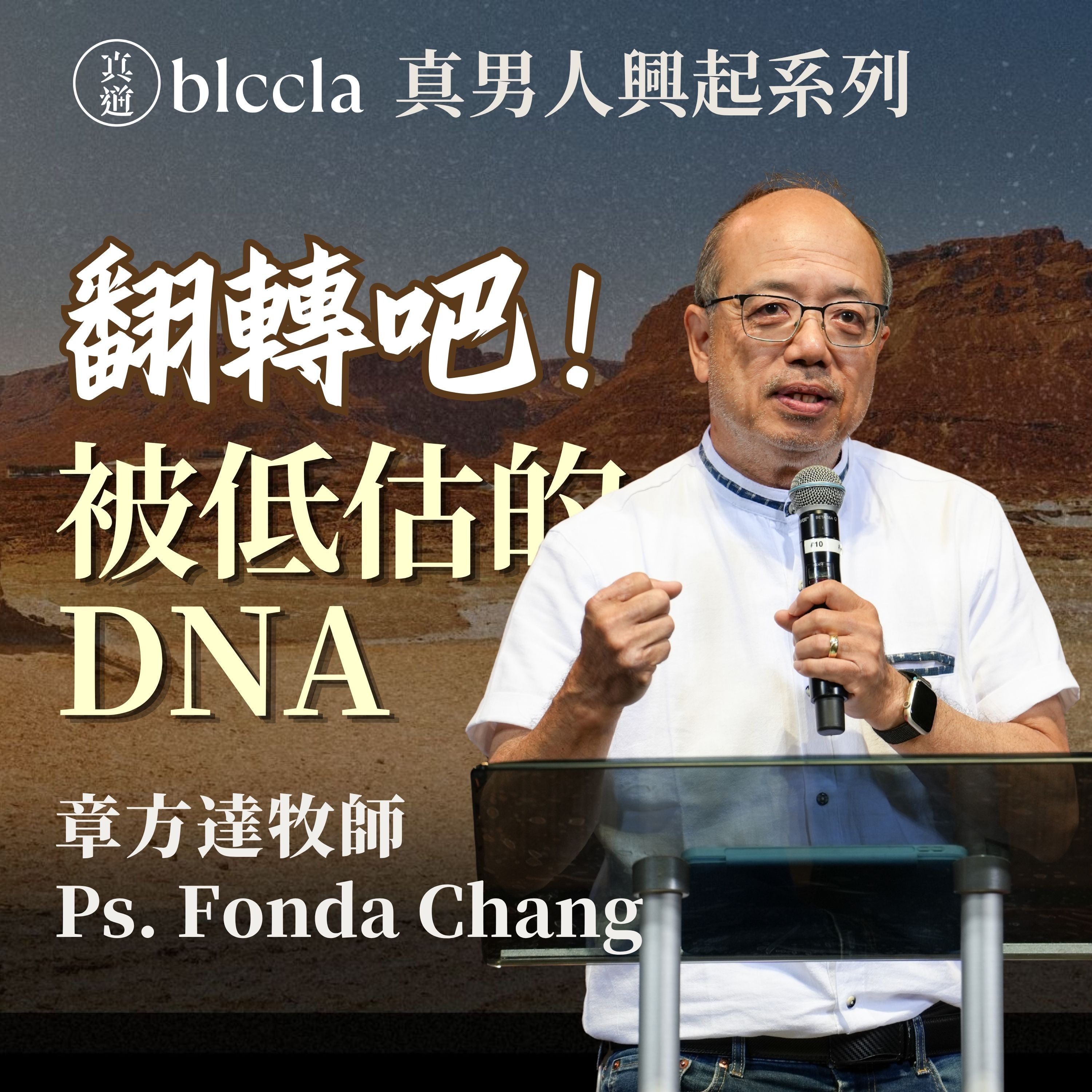 2026.06.21 | 翻轉吧！被低估的DNA | 章方達牧師 | BLCCLA 真道靈糧堂 episode artwork