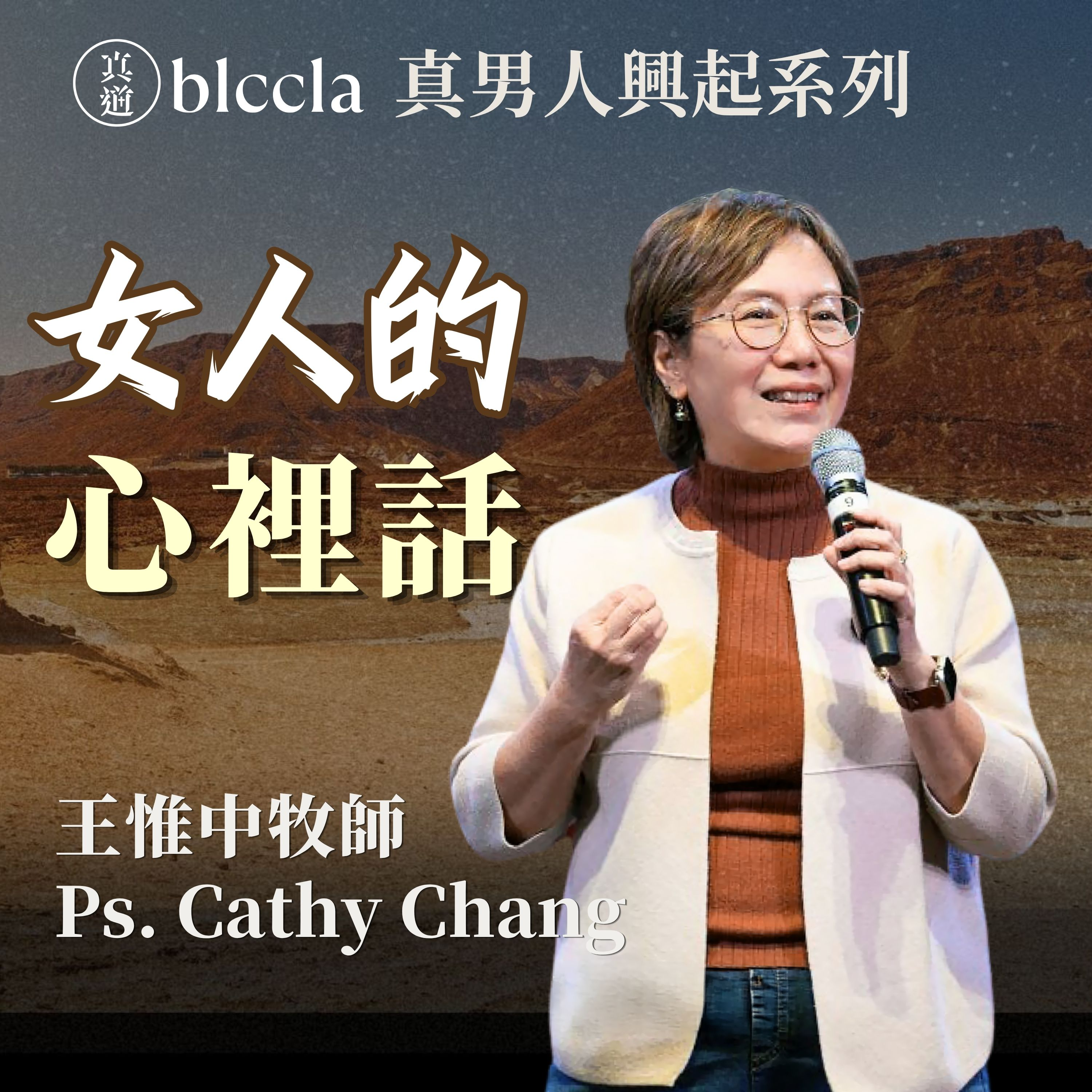 2026.06.28 | 女人的心裡話 | 王惟中牧師 | BLCCLA 真道靈糧堂 episode artwork
