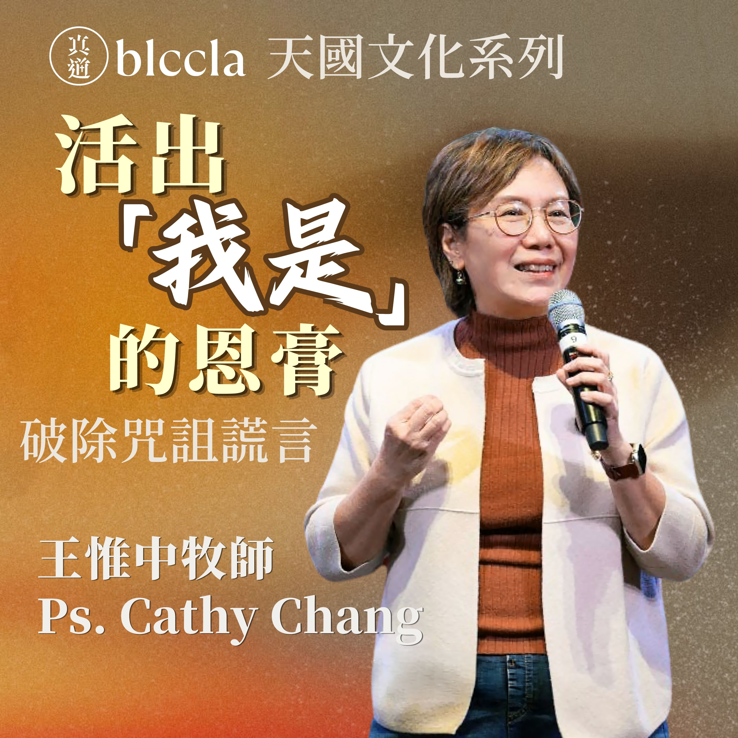 2026.07.05 | 活出「我是」的恩膏 | 王惟中牧師 | BLCCLA 真道靈糧堂 episode artwork
