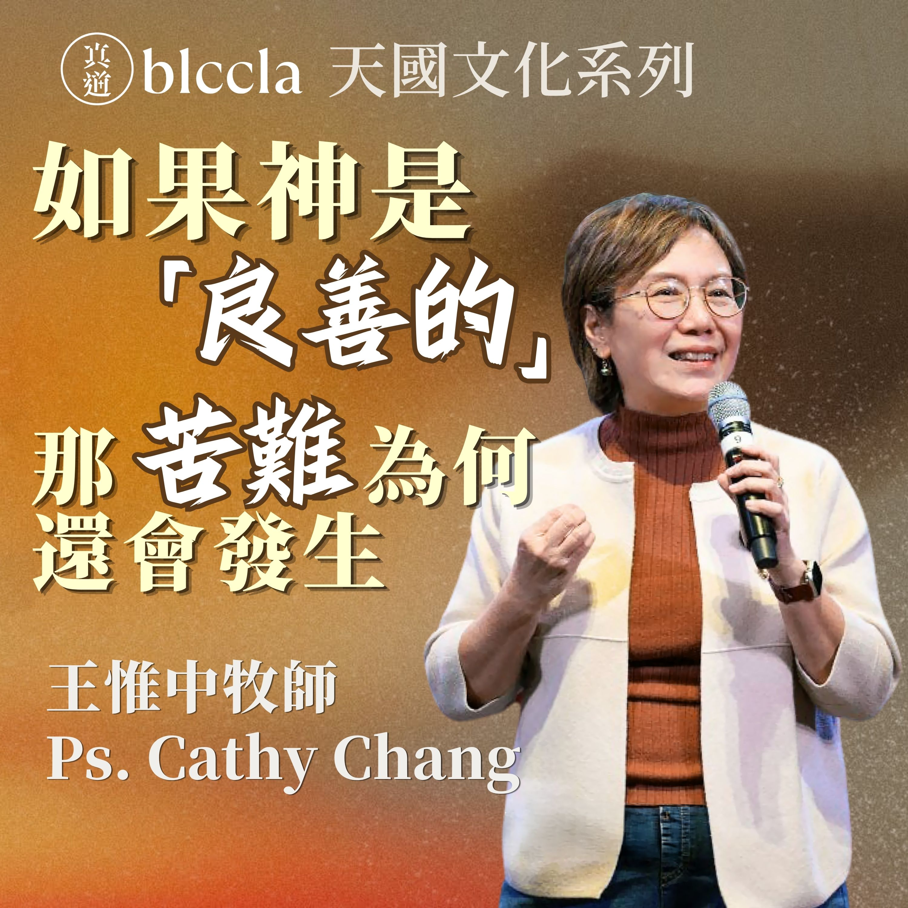 2026.07.12 | 如果神是良善的 那苦難為何還會發生 | 王惟中牧師 | BLCCLA 真道靈糧堂 episode artwork