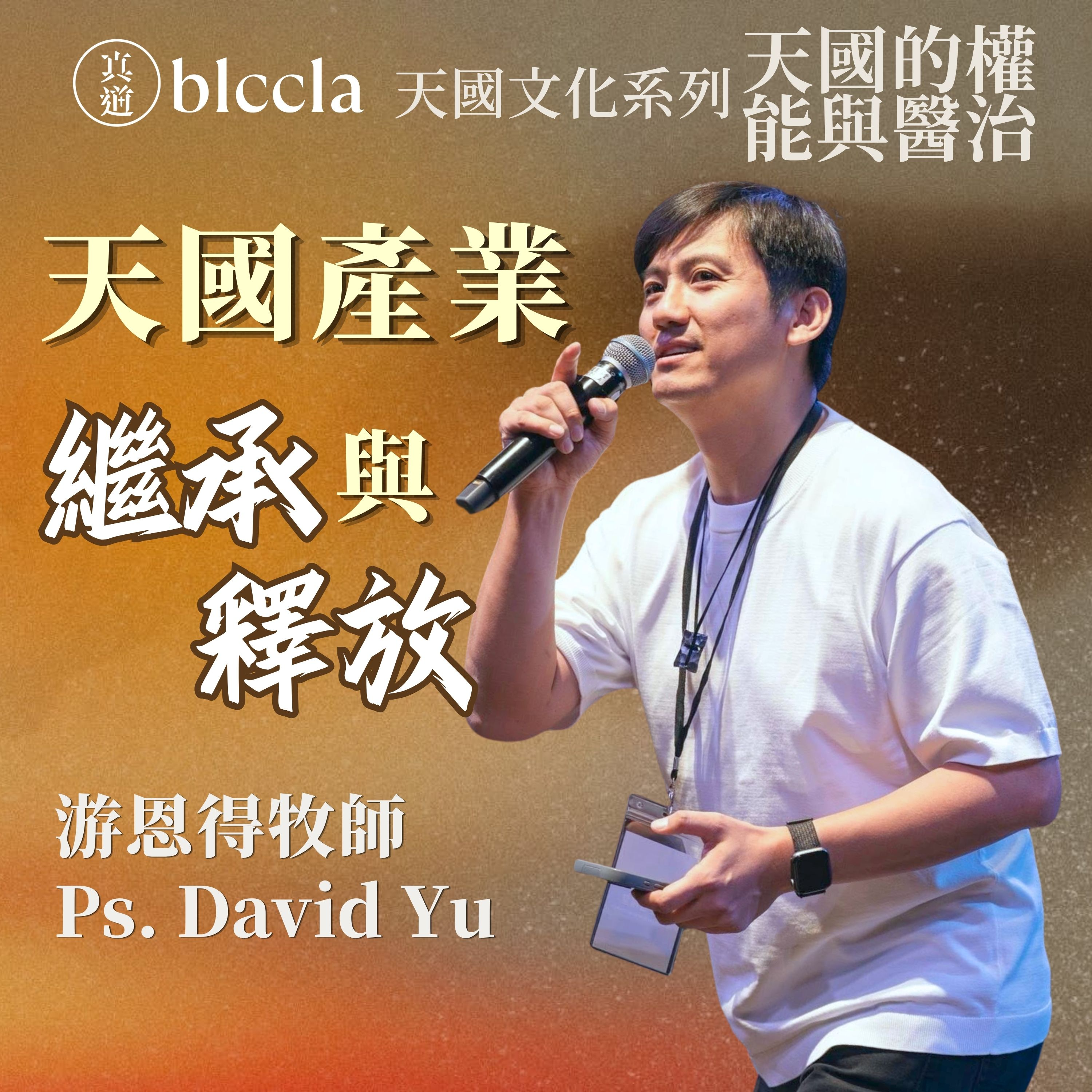 2026.07.19 | 天國產業 繼承與釋放 | 游恩得牧師 | BLCCLA 真道靈糧堂 episode artwork