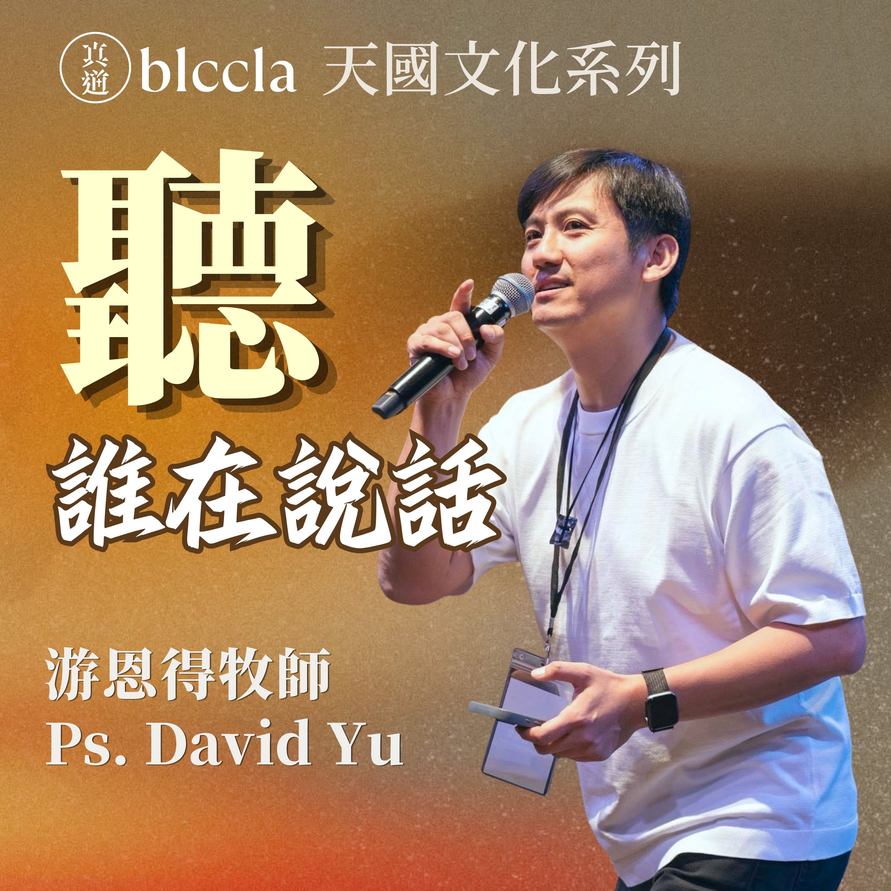2026.07.26 | 聽，誰在說話？ | 游恩得牧師 | BLCCLA 真道靈糧堂 episode artwork