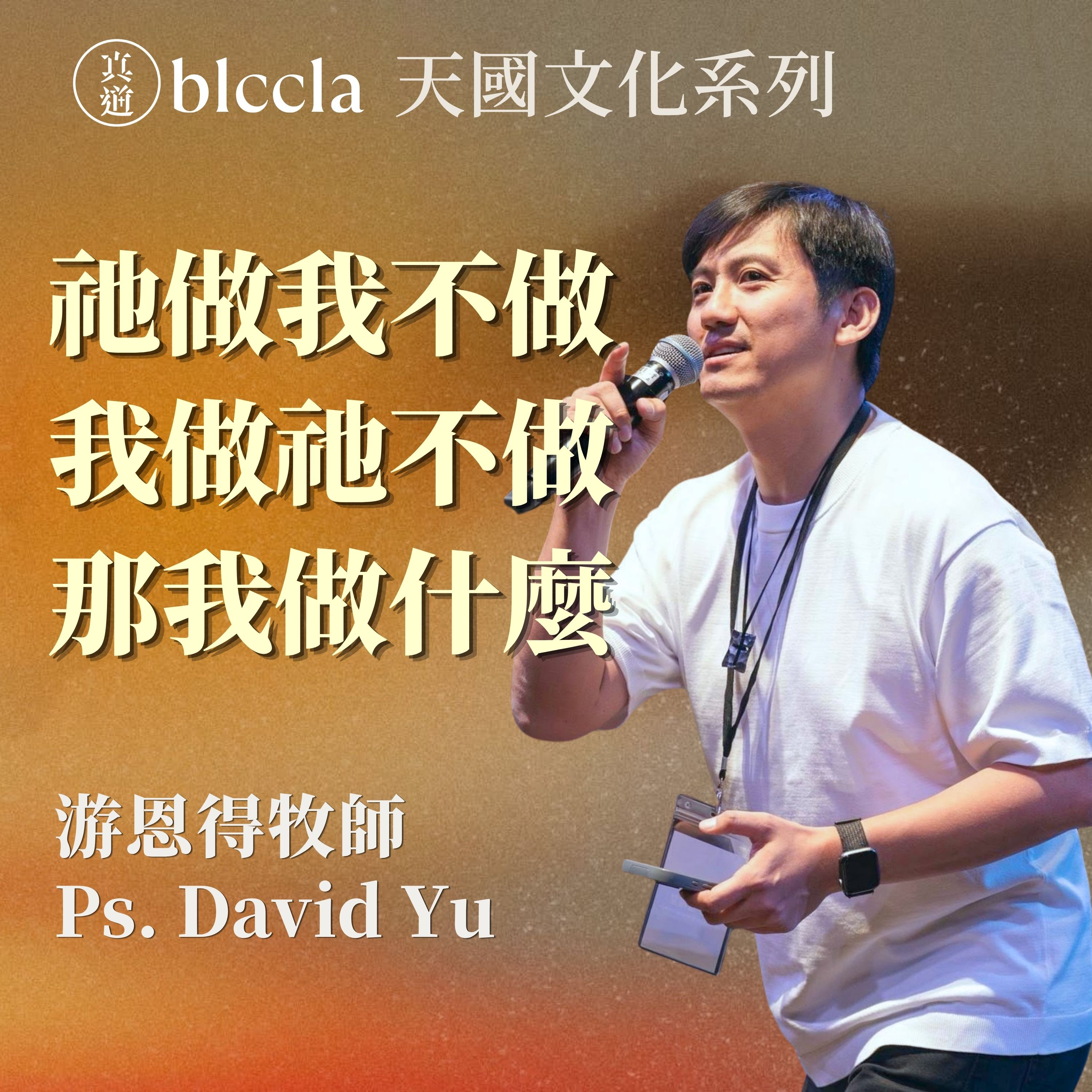 2026.08.02 | 祂做我不做 我做祂不做 那我做什麼？| 游恩得牧師 | BLCCLA 真道靈糧堂 episode artwork