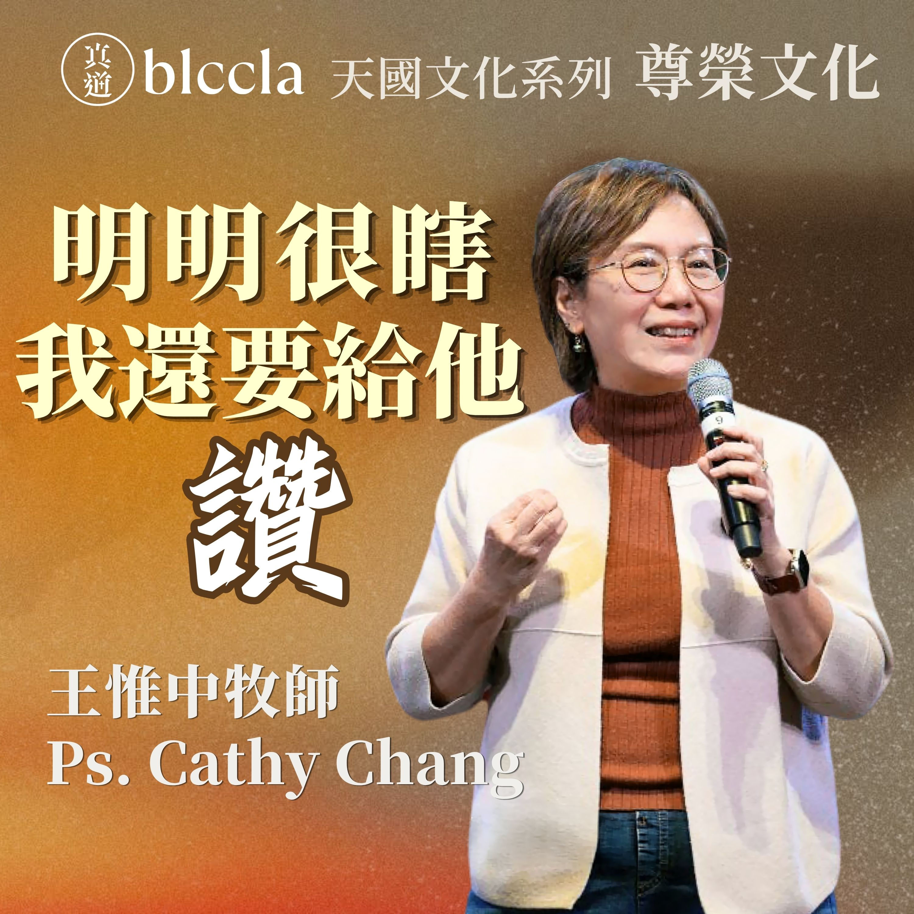2026.08.09 | 明明很瞎 我還要給他點贊 | 王惟中牧師 | BLCCLA 真道靈糧堂 episode artwork