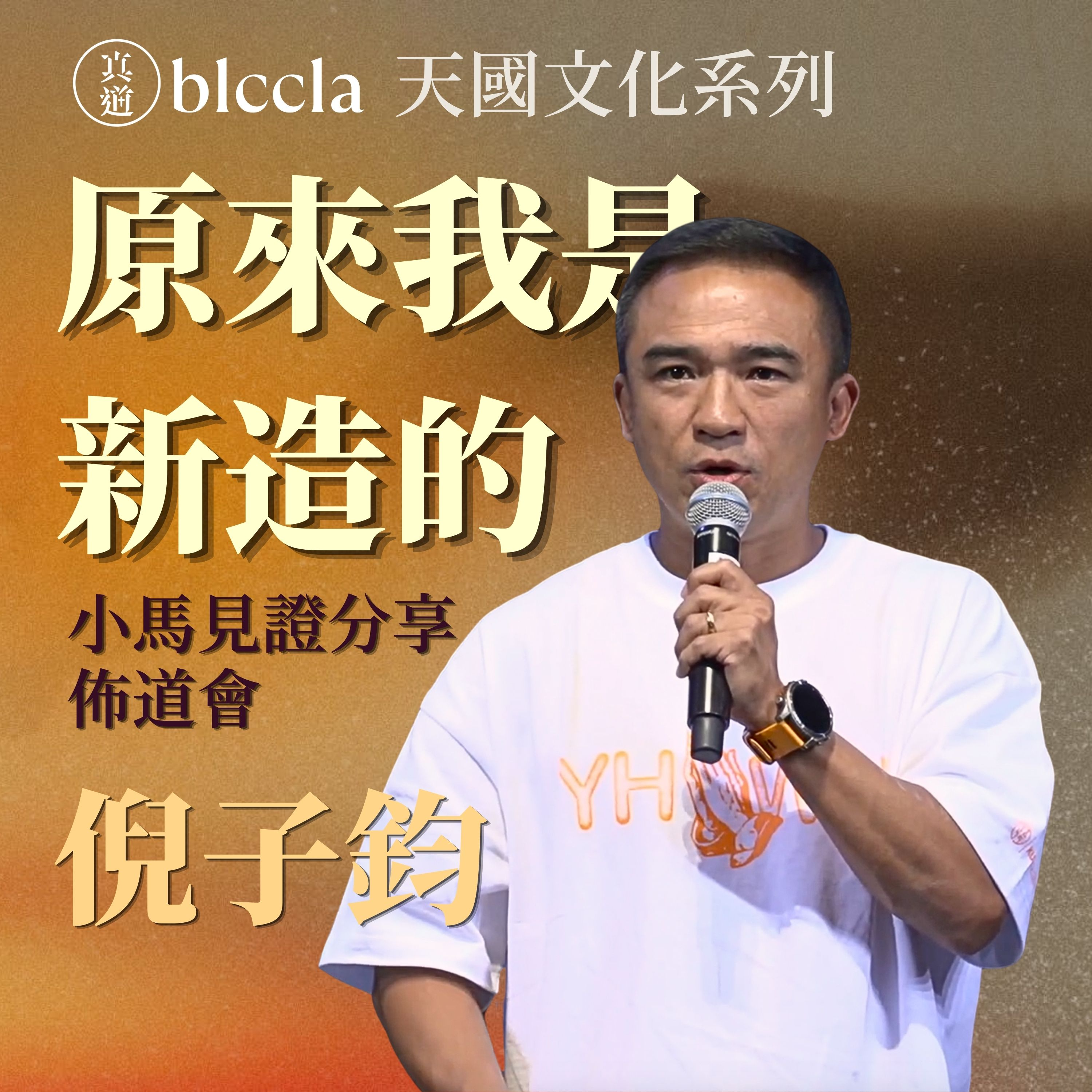 2026.08.23 |  原來我是新造的  | 小馬 倪子鈞弟兄 | BLCCLA 真道靈糧堂 episode artwork