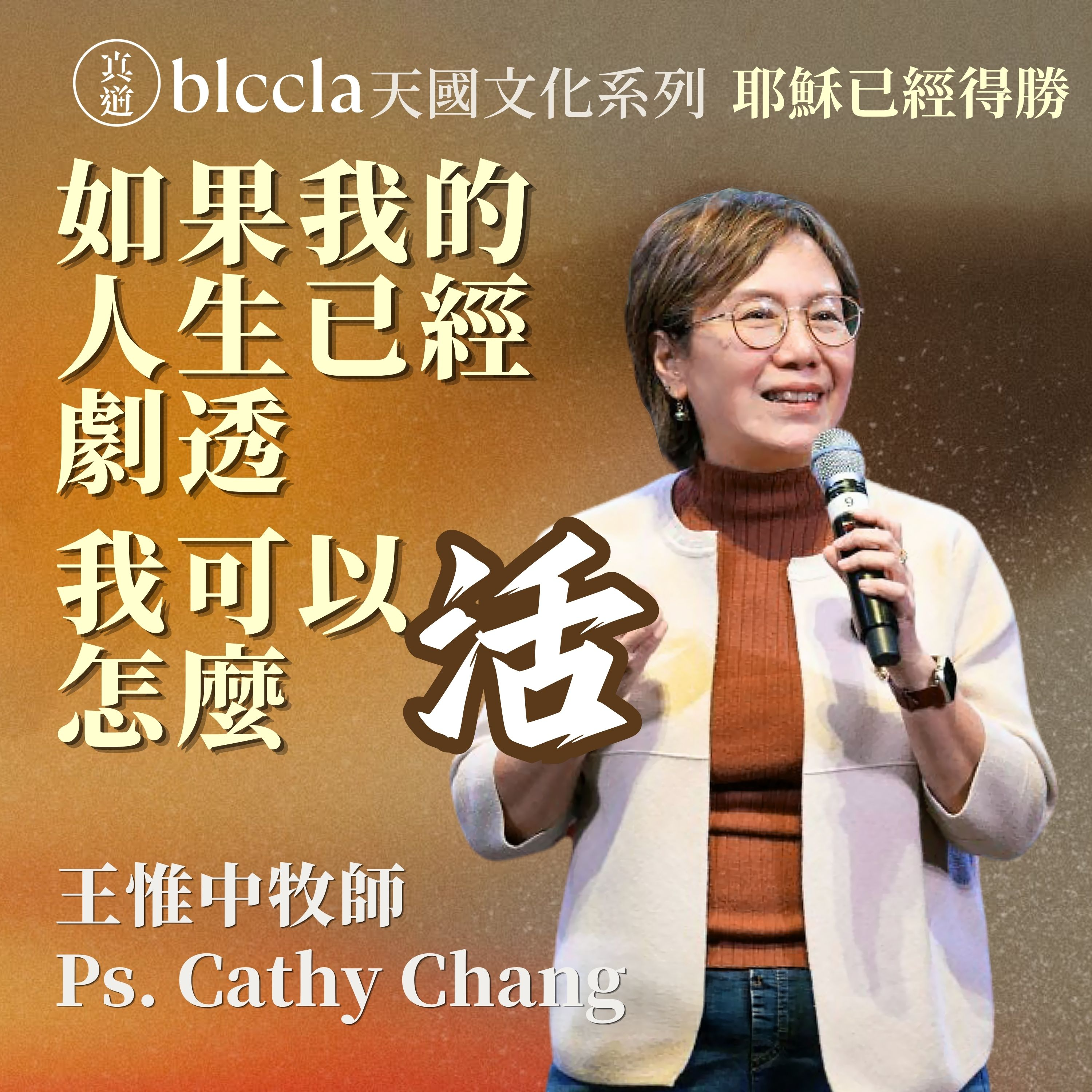 2026.08.16 | 如果我的人生已經劇透 我可以怎麼活 | 王惟中牧師 | BLCCLA 真道靈糧堂 episode artwork
