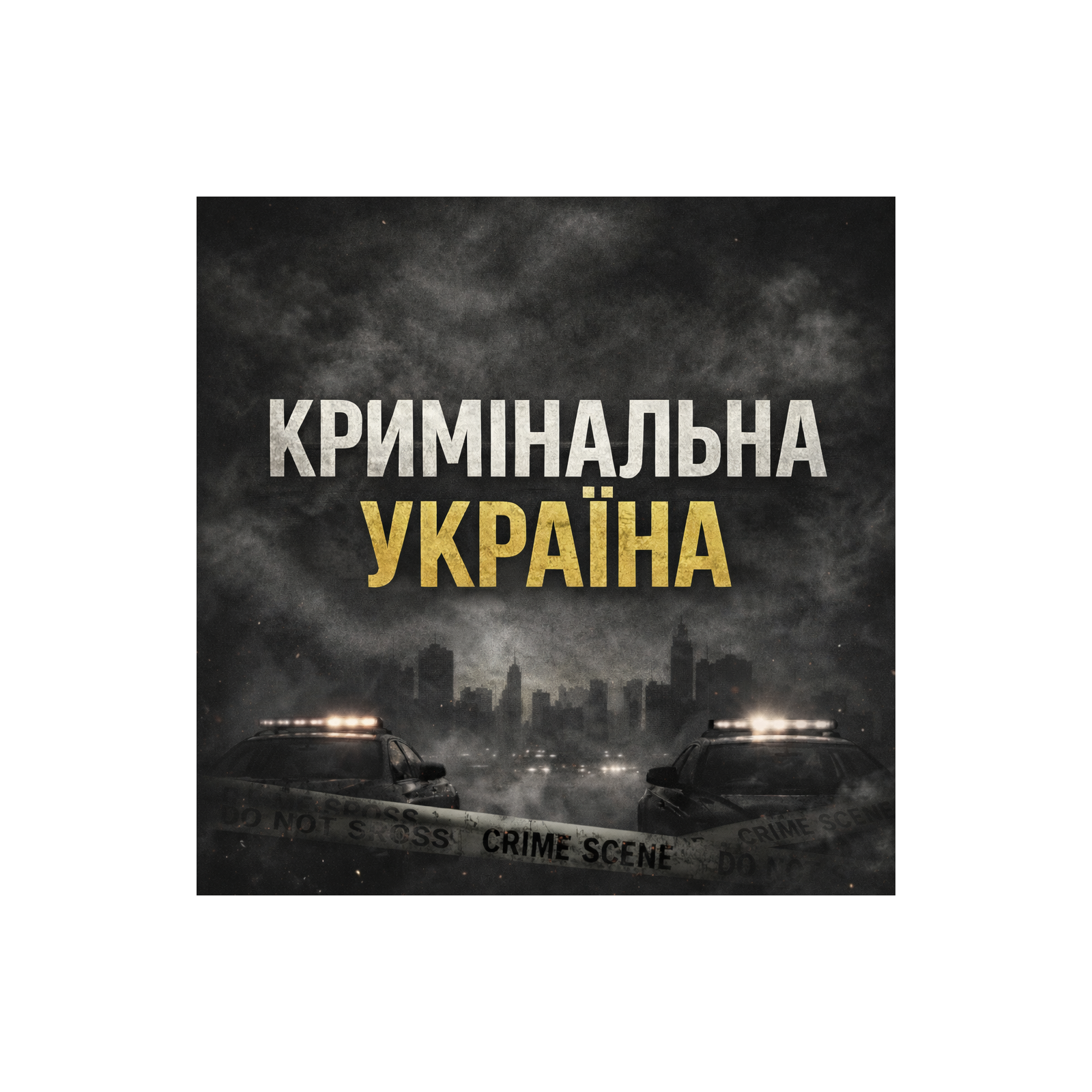 Темна історія України cover art