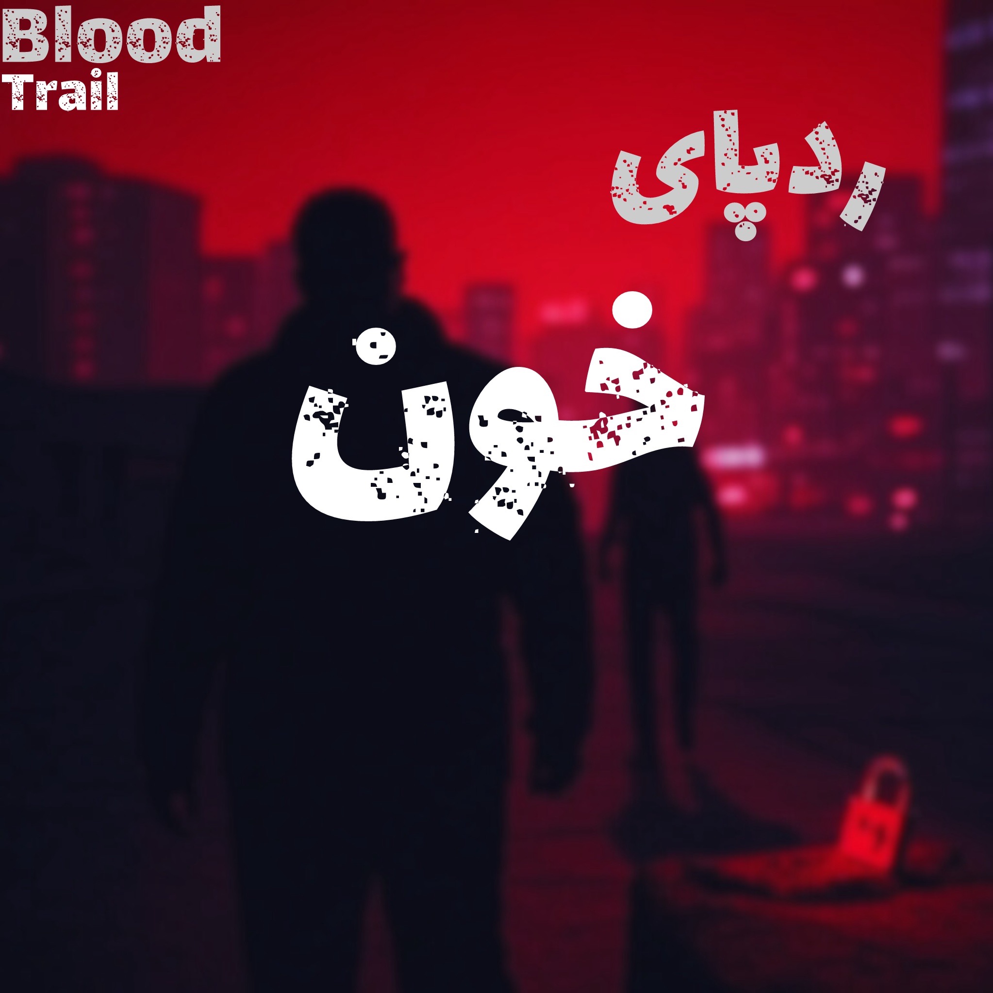 پادکست ردپای خون