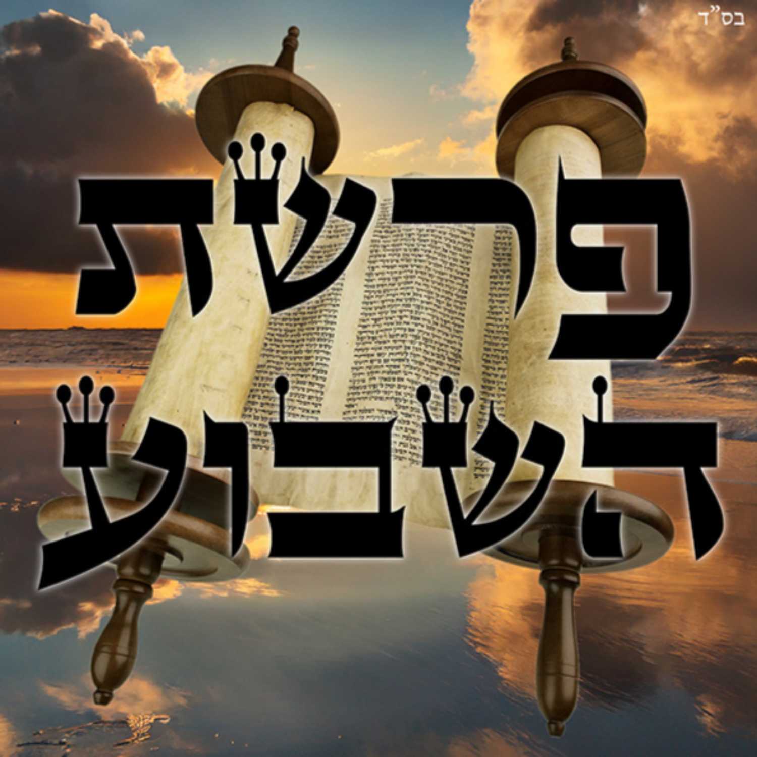Weekly Parsha Shiur
