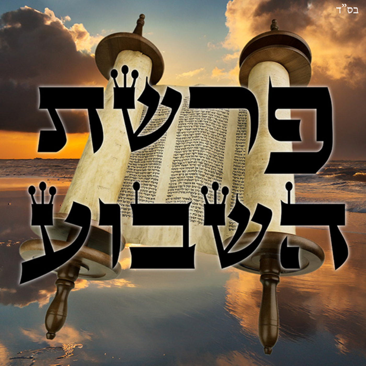 Weekly Parsha Shiur