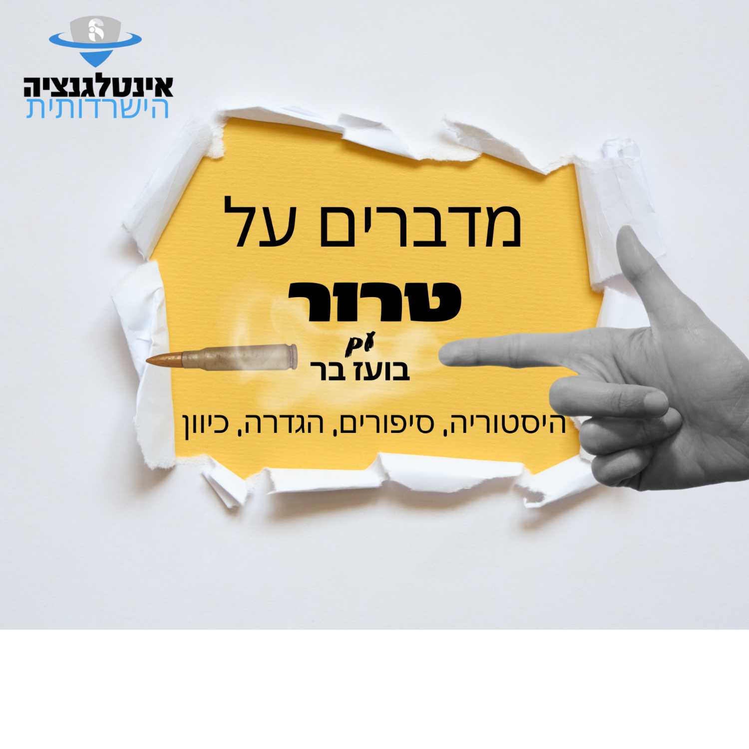 טרור הגל הרביעי - הגל הדתי פרק 3