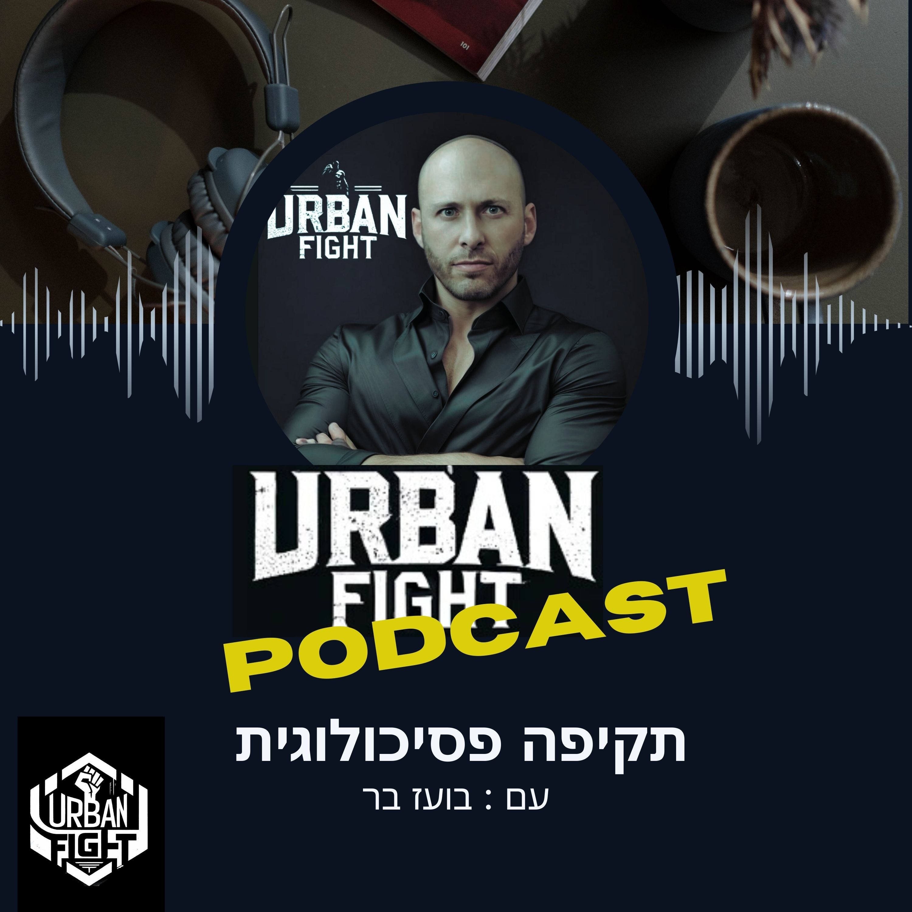  לחימה אורבנית מול אתגרים חדשים: תקיפה פסיכולוגית  episode artwork