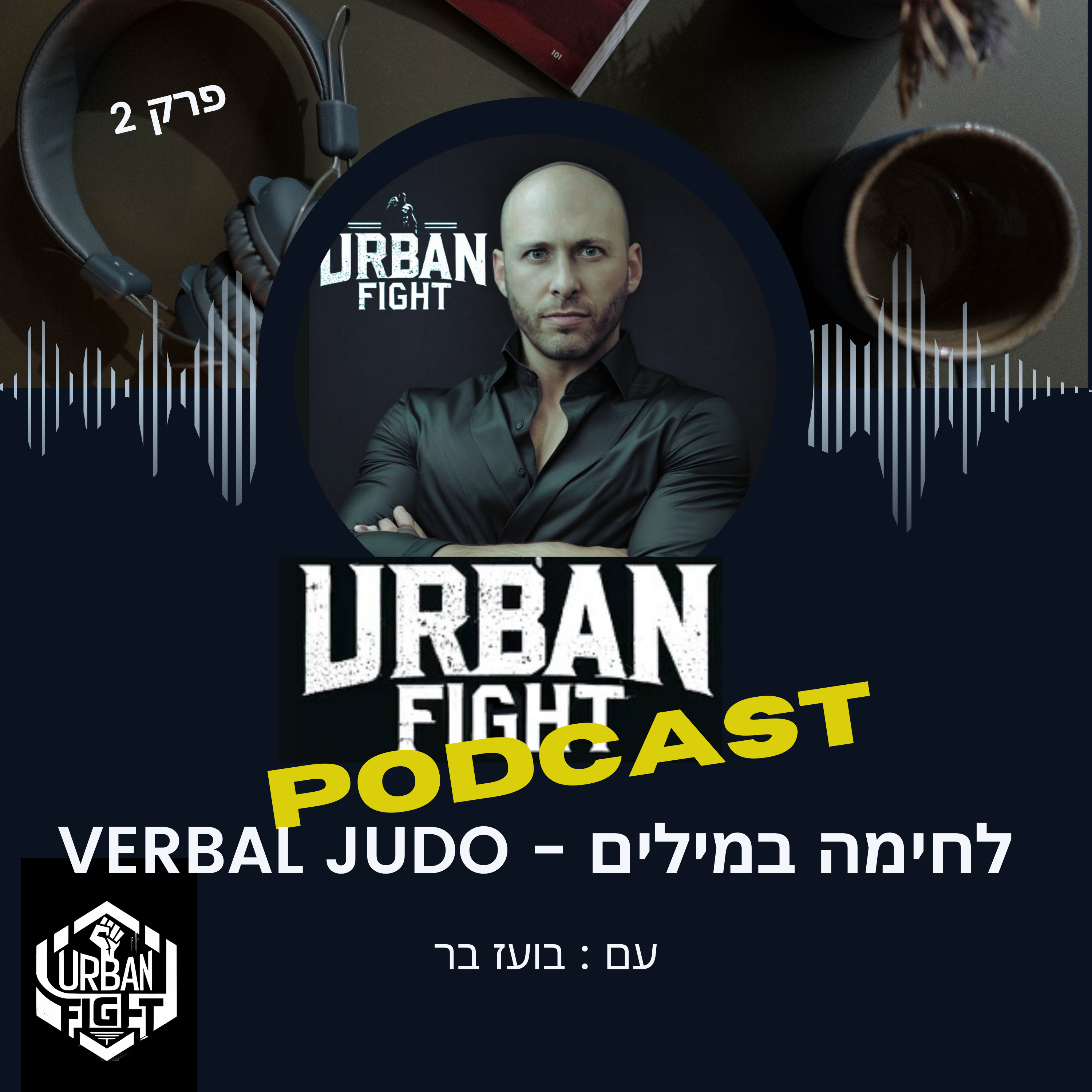 לחימה במילים - VERBAL JUDO episode artwork