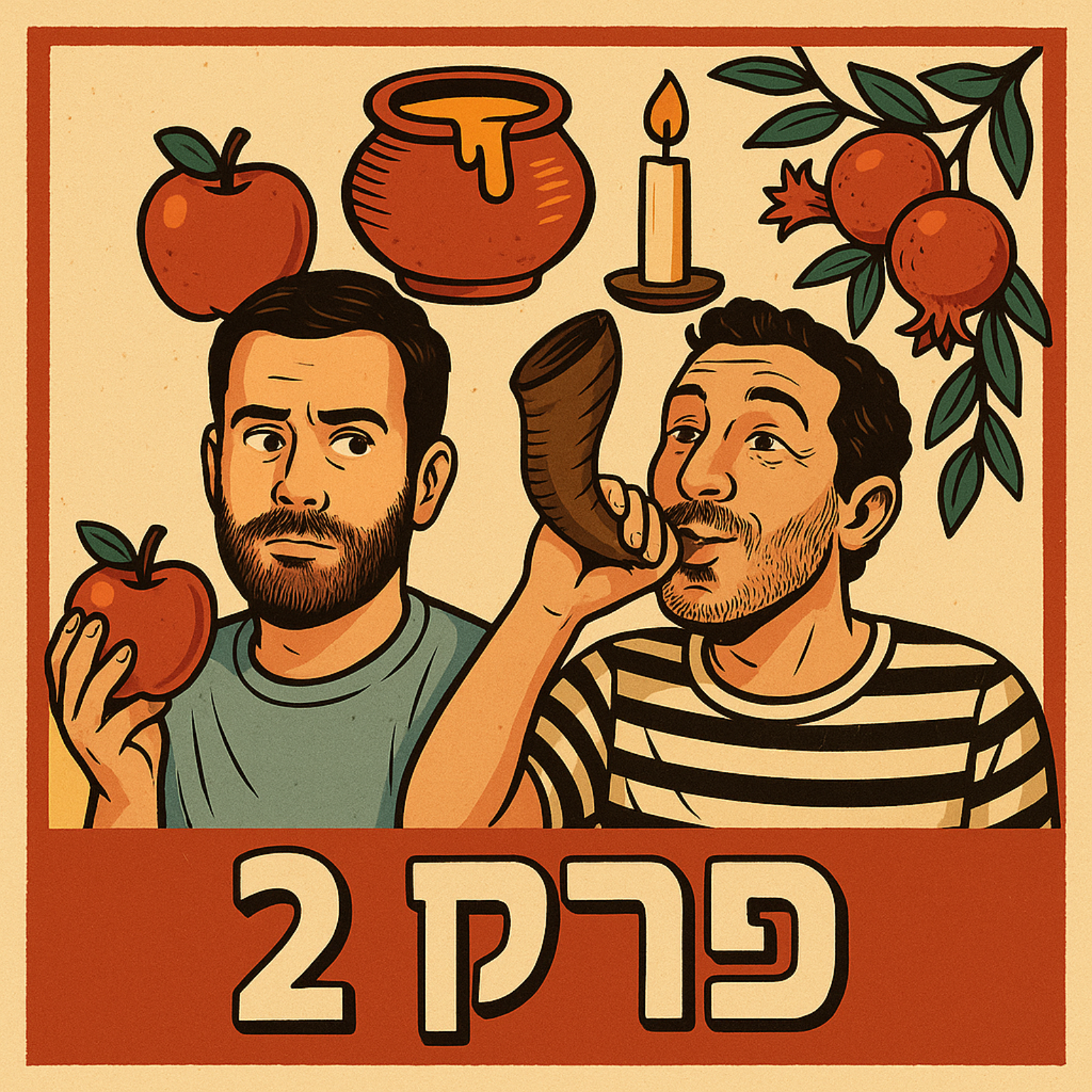 פרק 2 - חגי תשרי בפתח episode artwork