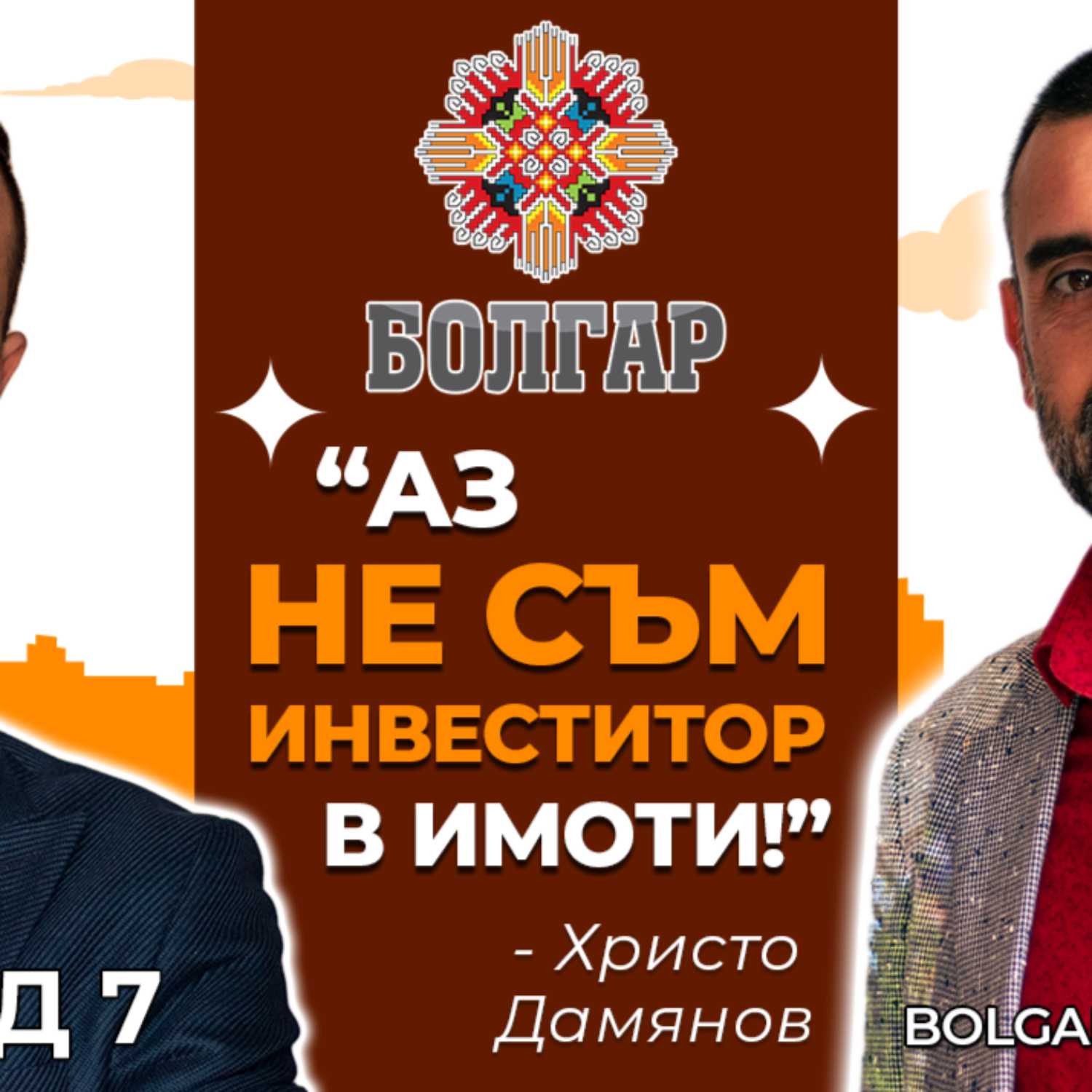 Стратегии за Инвестиции в Недвижими Имоти с Малък или НИКАКЪВ Капитал! | Болгар Капитал Подкаст 7