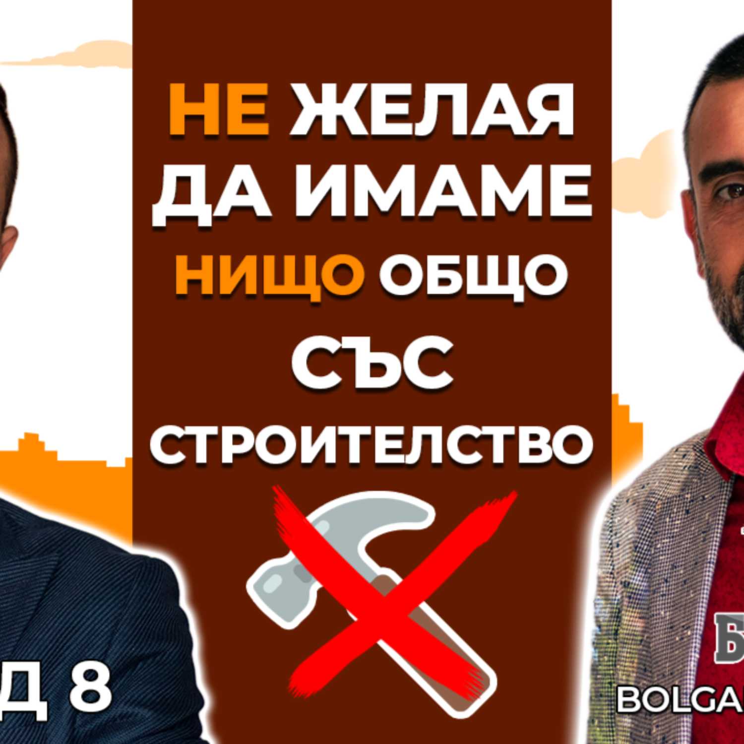 МИЛИОНЕР в Имоти Отговаря на Въпроси | Болгар Капитал Подкаст Епизод 8