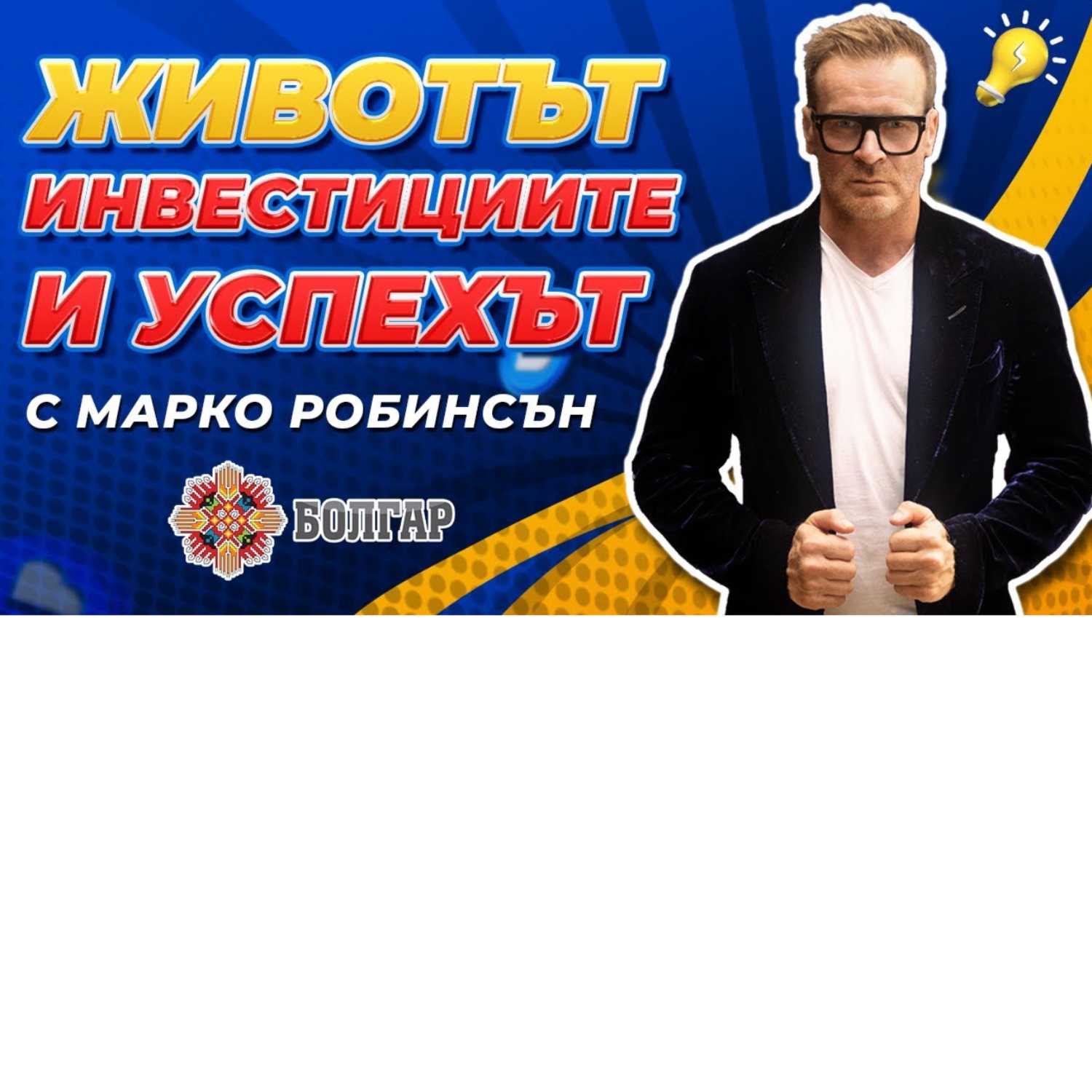 Марко Робинсън и неговата НЕПОВТОРИМА История | Бездомник до МИЛИОНЕР | Болгар Капитал Подкаст 12